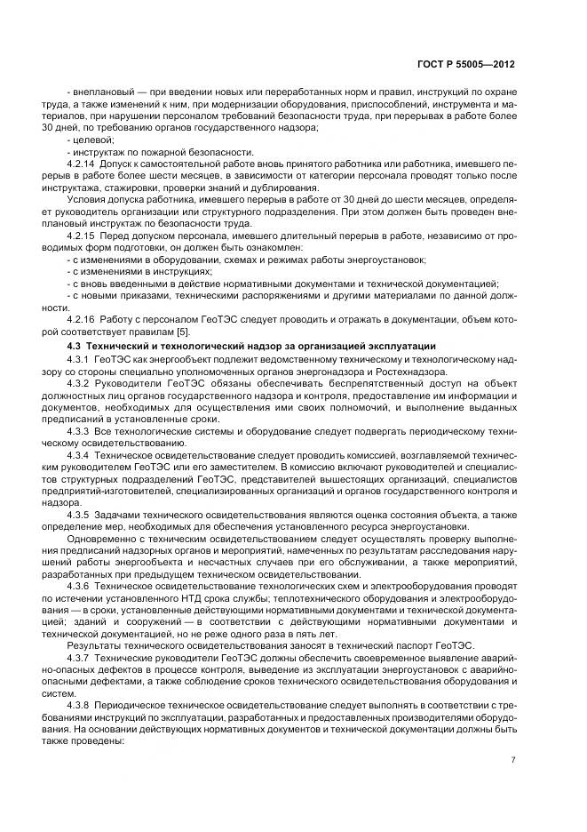 ГОСТ Р 55005-2012, страница 11