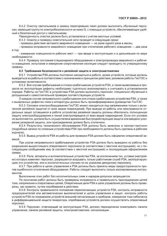 ГОСТ Р 55005-2012, страница 21