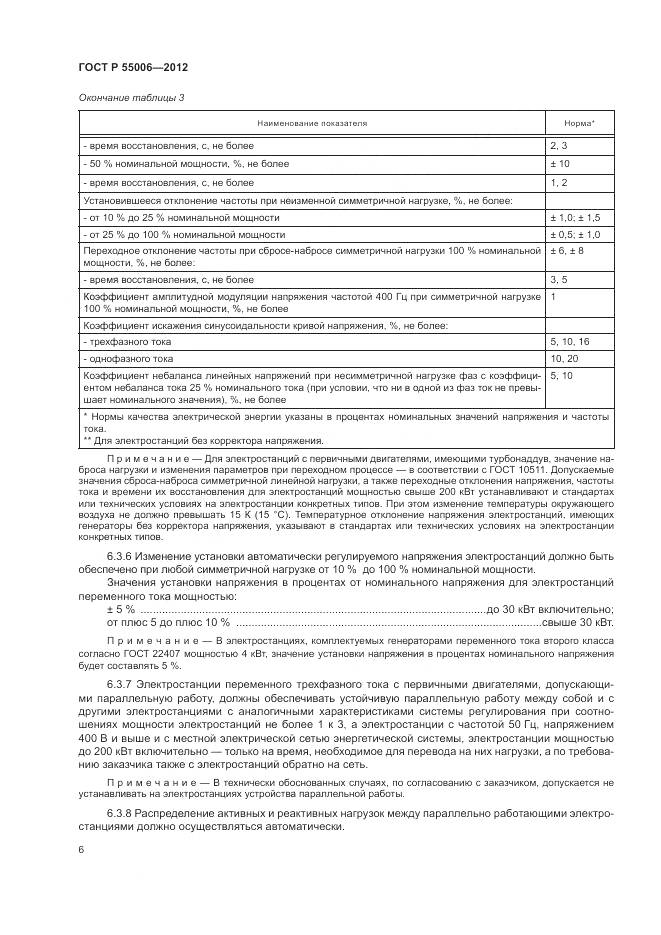 ГОСТ Р 55006-2012, страница 11