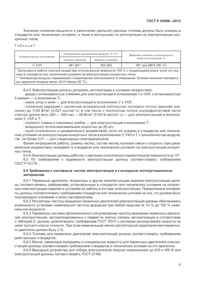 ГОСТ Р 55006-2012, страница 14