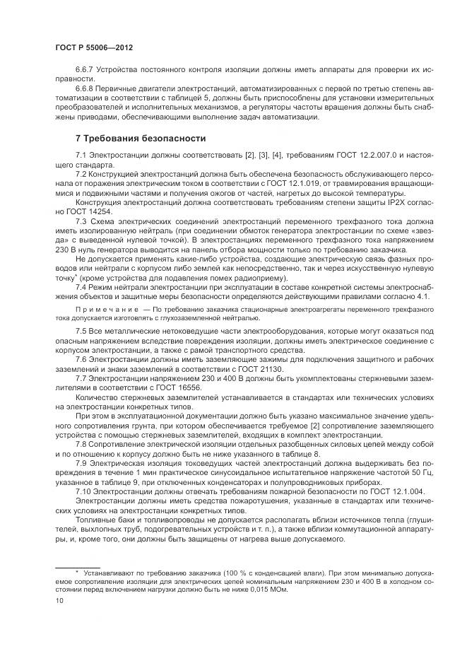ГОСТ Р 55006-2012, страница 15