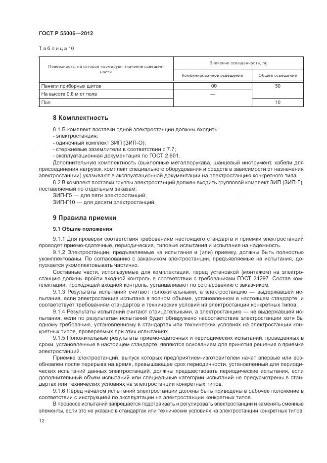 ГОСТ Р 55006-2012, страница 17