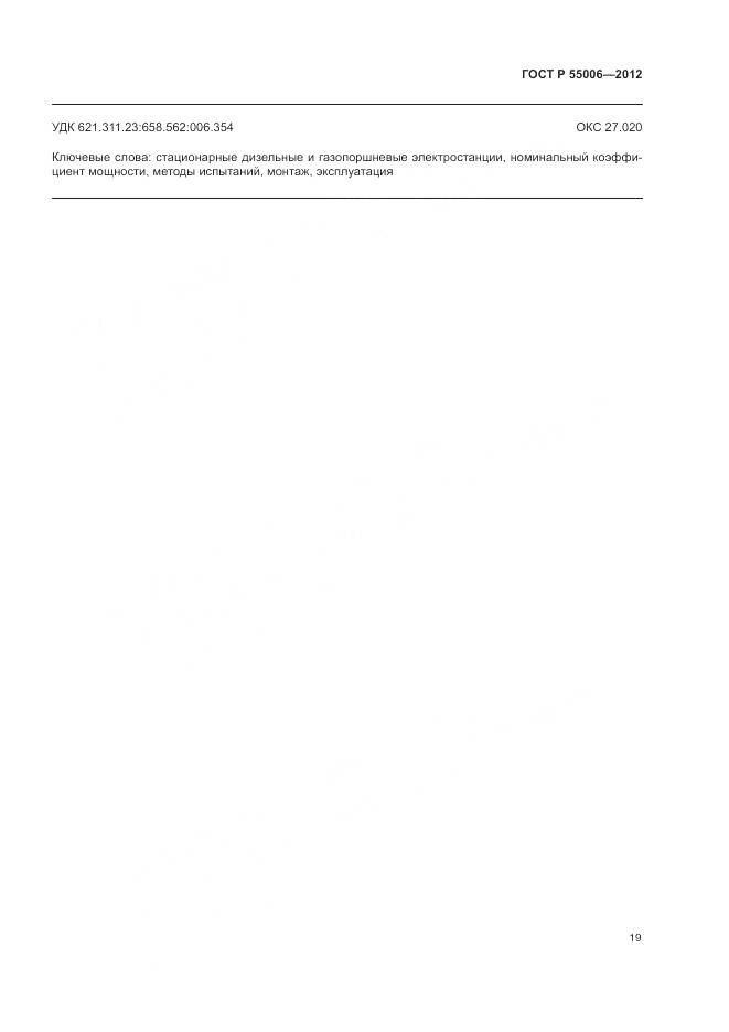 ГОСТ Р 55006-2012, страница 24