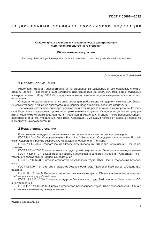 ГОСТ Р 55006-2012, страница 6