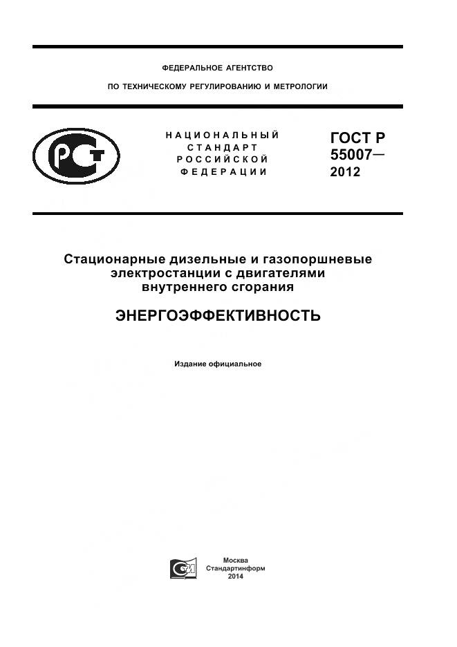 ГОСТ Р 55007-2012, страница 1