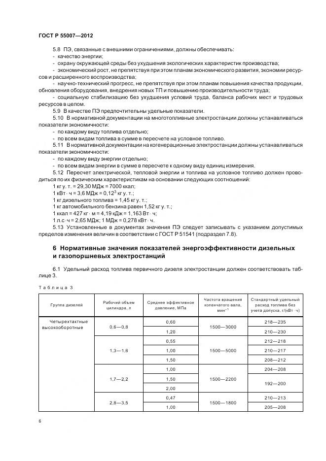 ГОСТ Р 55007-2012, страница 10