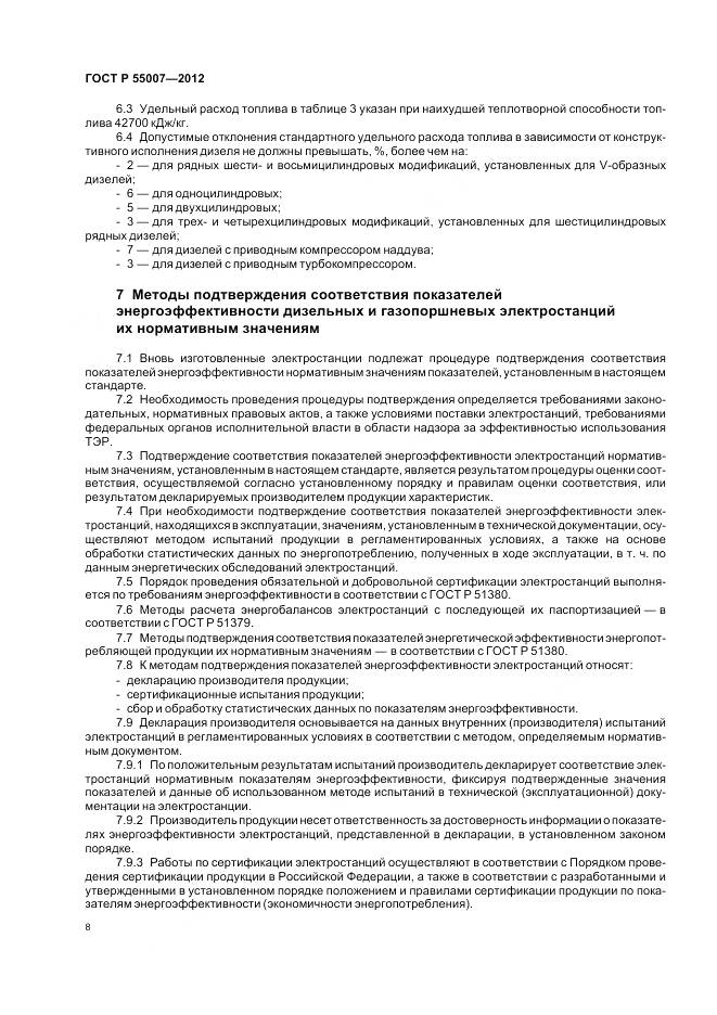 ГОСТ Р 55007-2012, страница 12