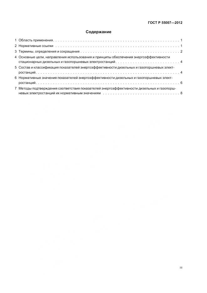 ГОСТ Р 55007-2012, страница 3