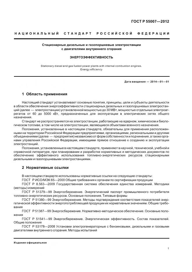 ГОСТ Р 55007-2012, страница 5