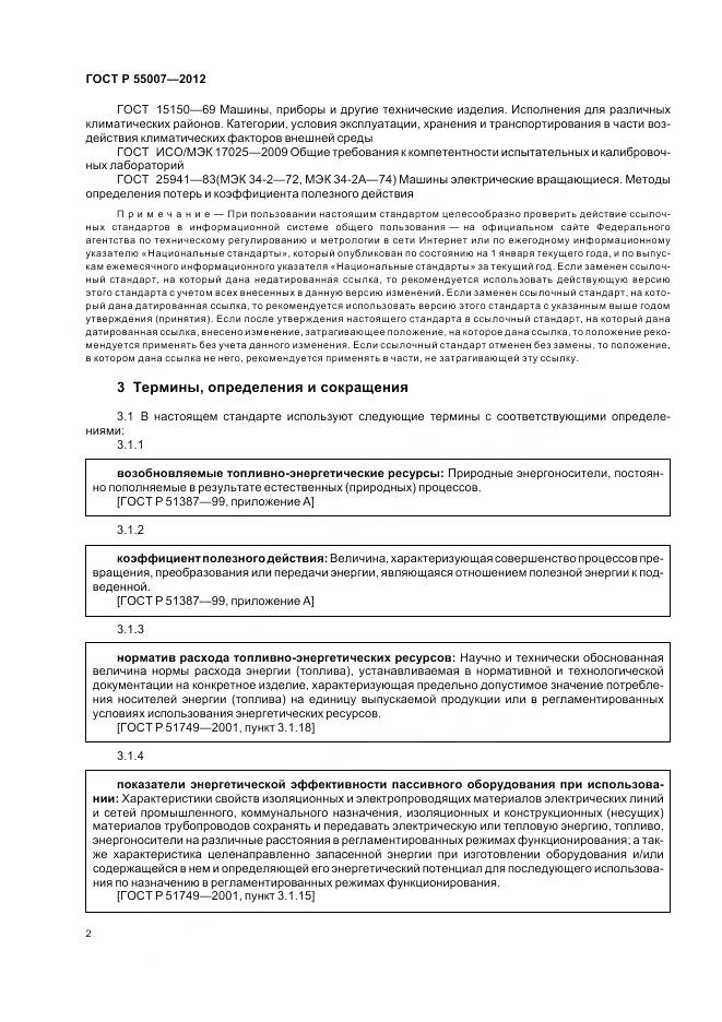 ГОСТ Р 55007-2012, страница 6