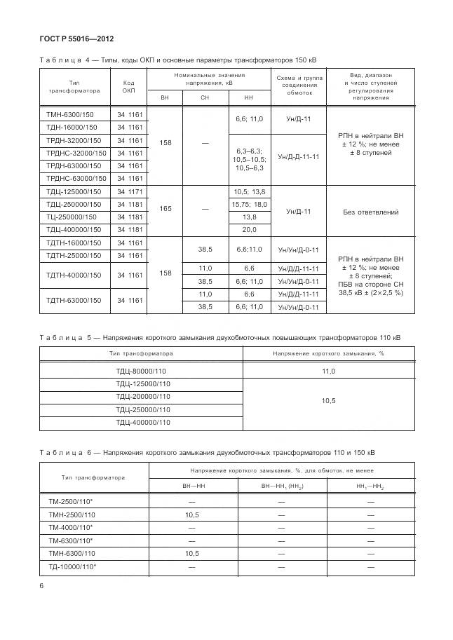 ГОСТ Р 55016-2012, страница 10