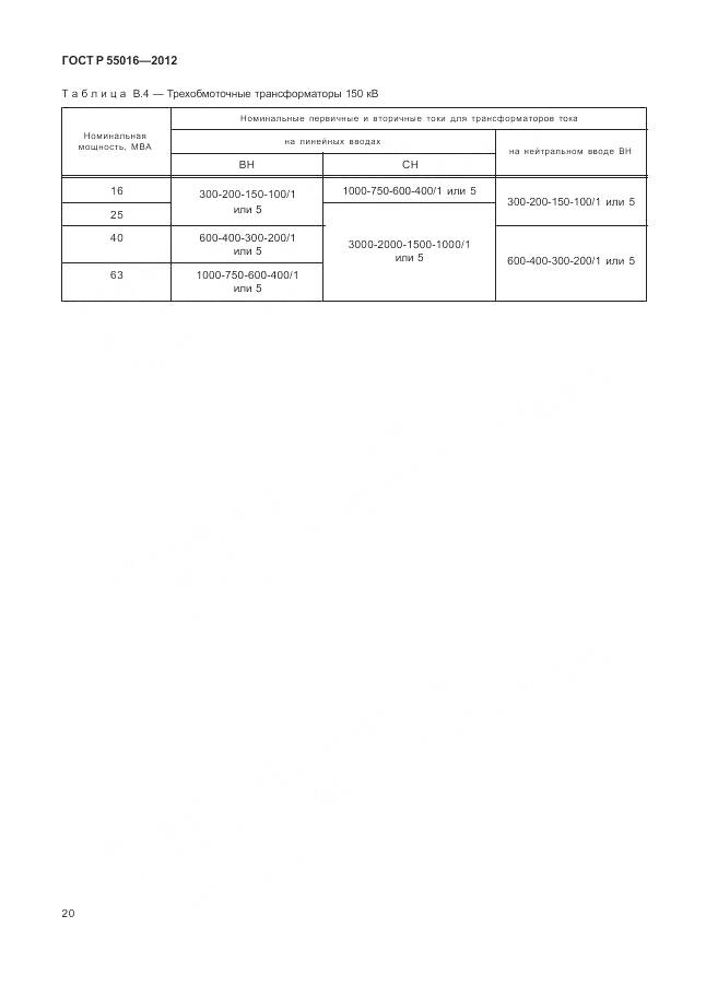 ГОСТ Р 55016-2012, страница 24