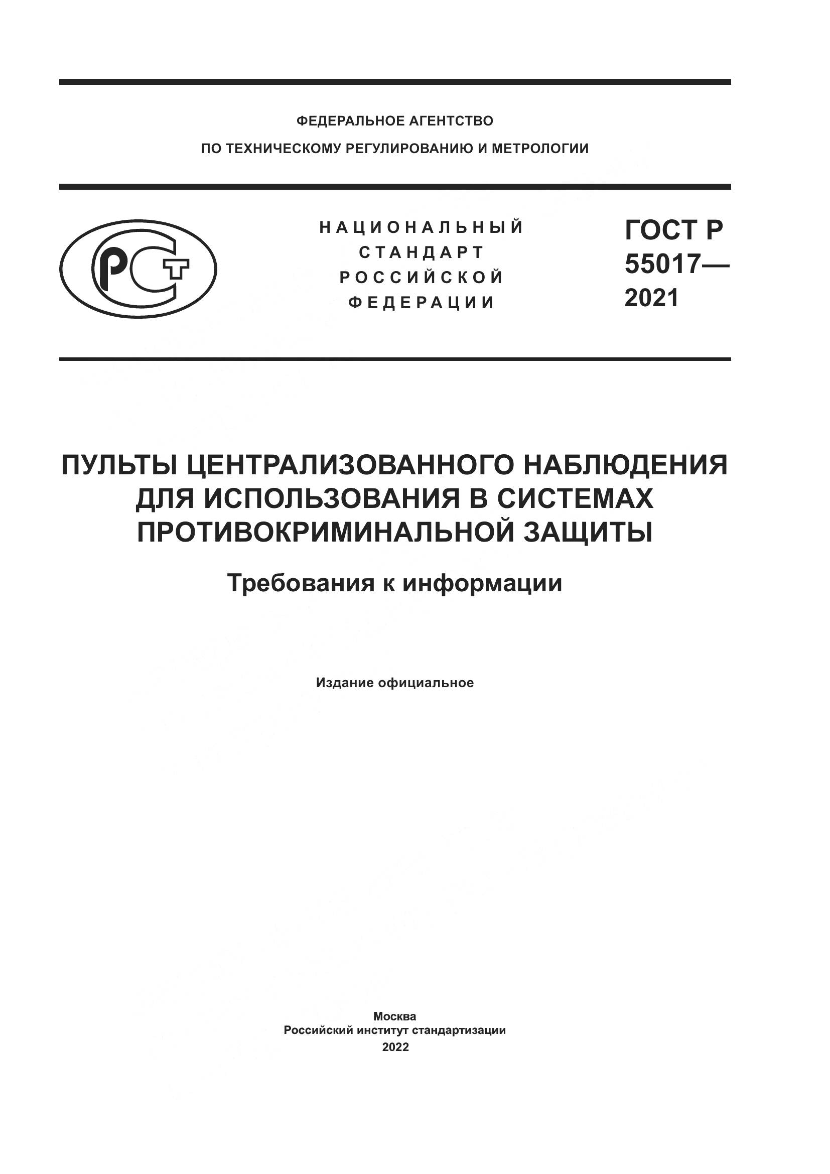 ГОСТ Р 55017-2021, страница 1