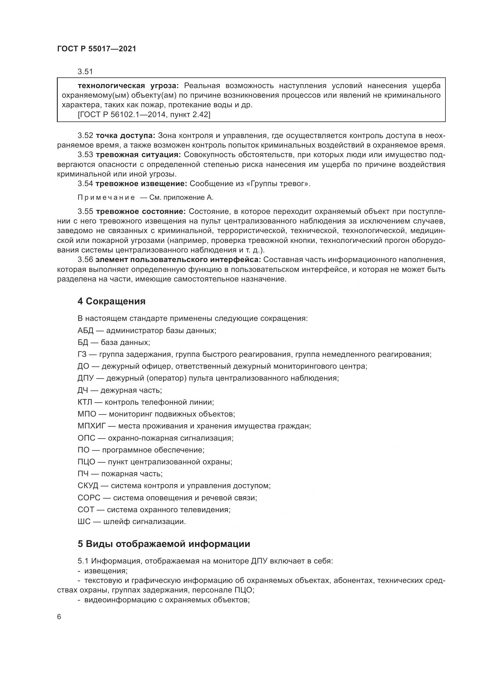 ГОСТ Р 55017-2021, страница 10