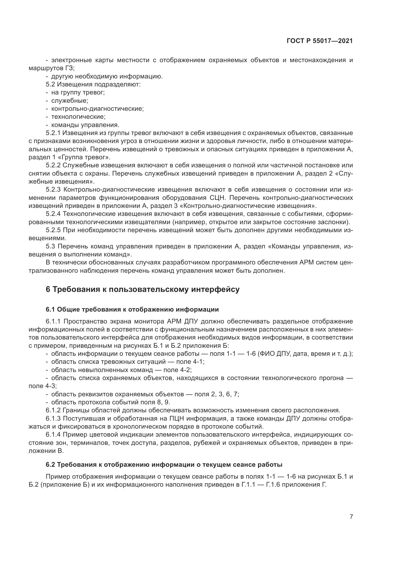 ГОСТ Р 55017-2021, страница 11