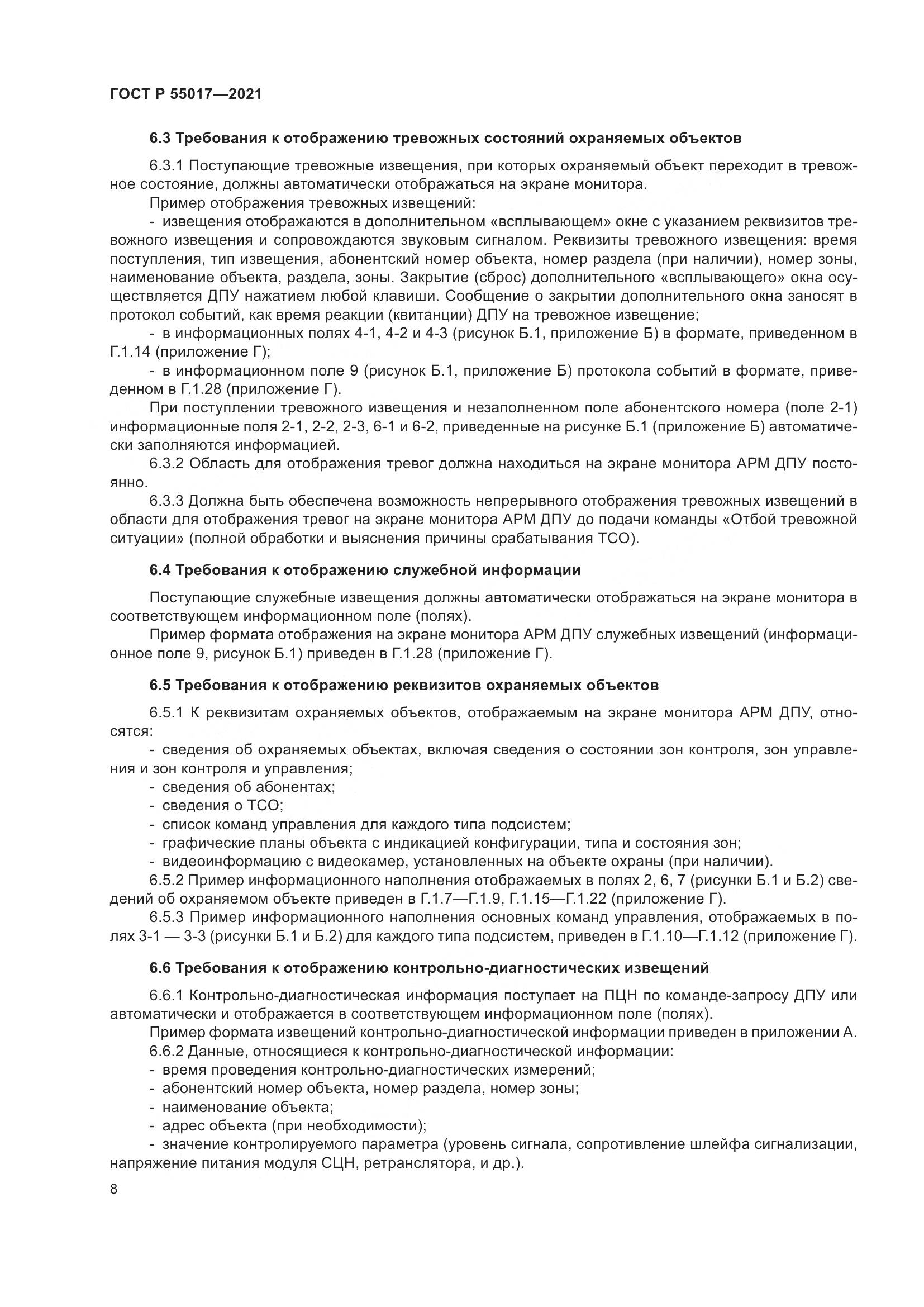 ГОСТ Р 55017-2021, страница 12