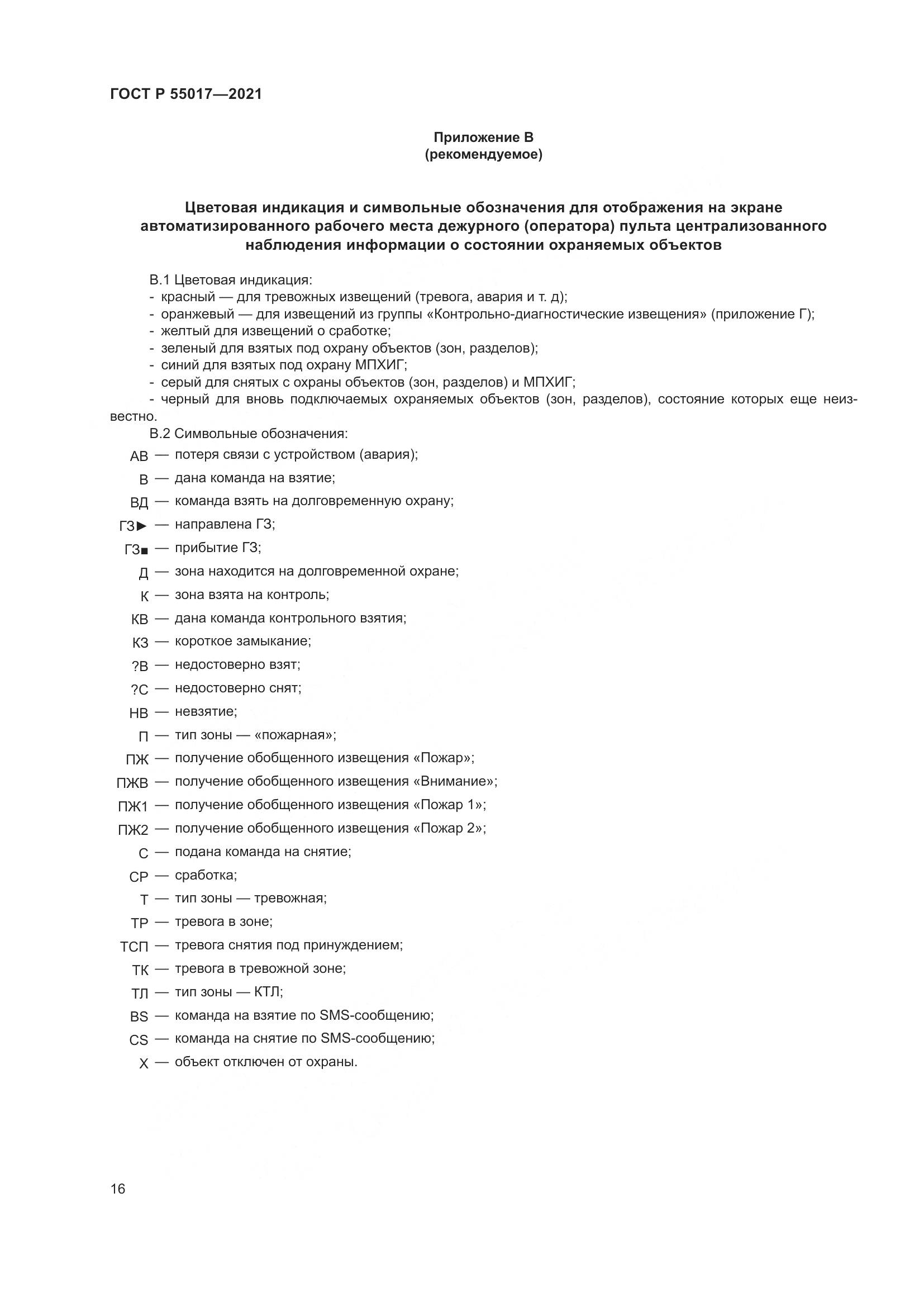 ГОСТ Р 55017-2021, страница 20