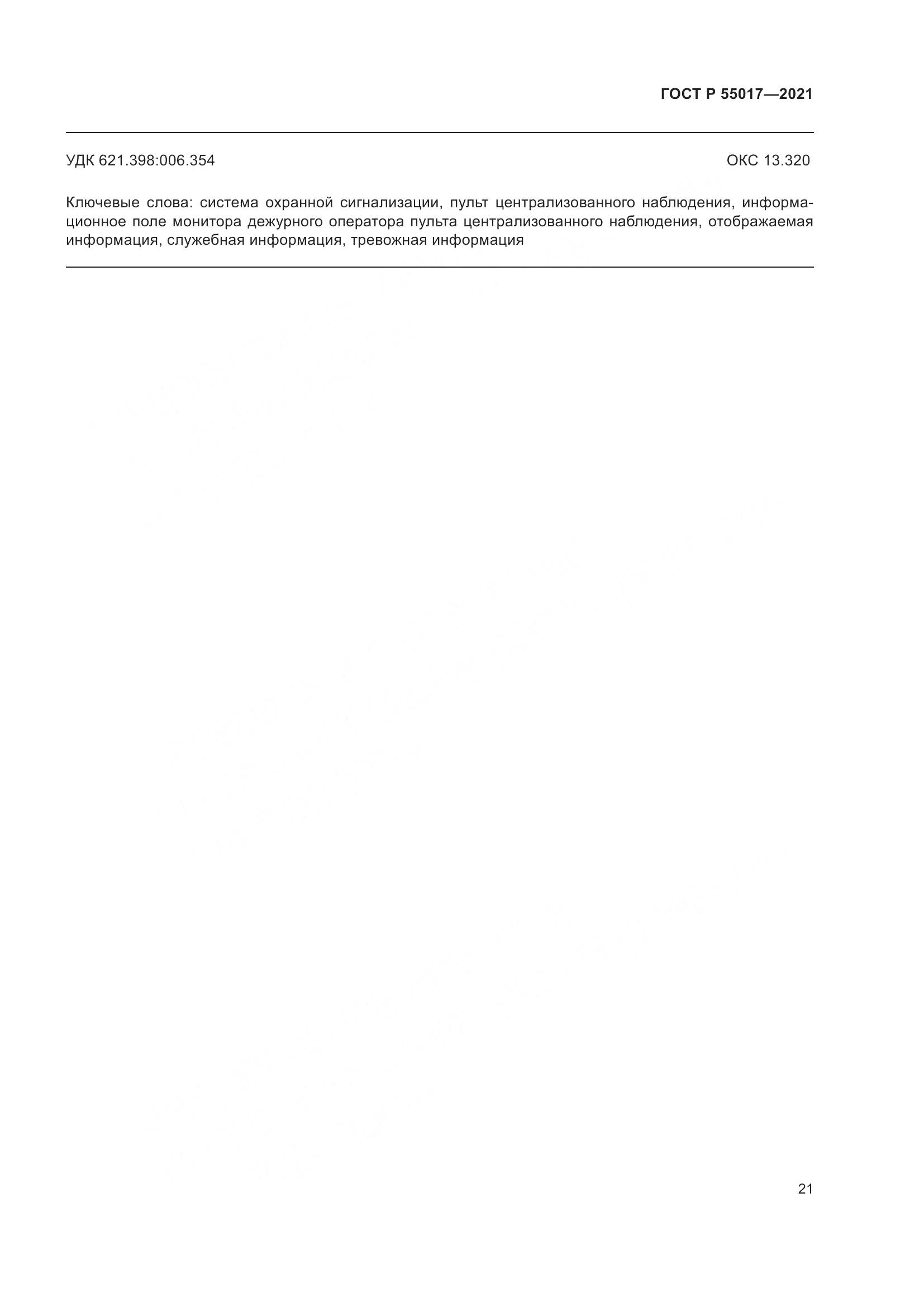 ГОСТ Р 55017-2021, страница 25