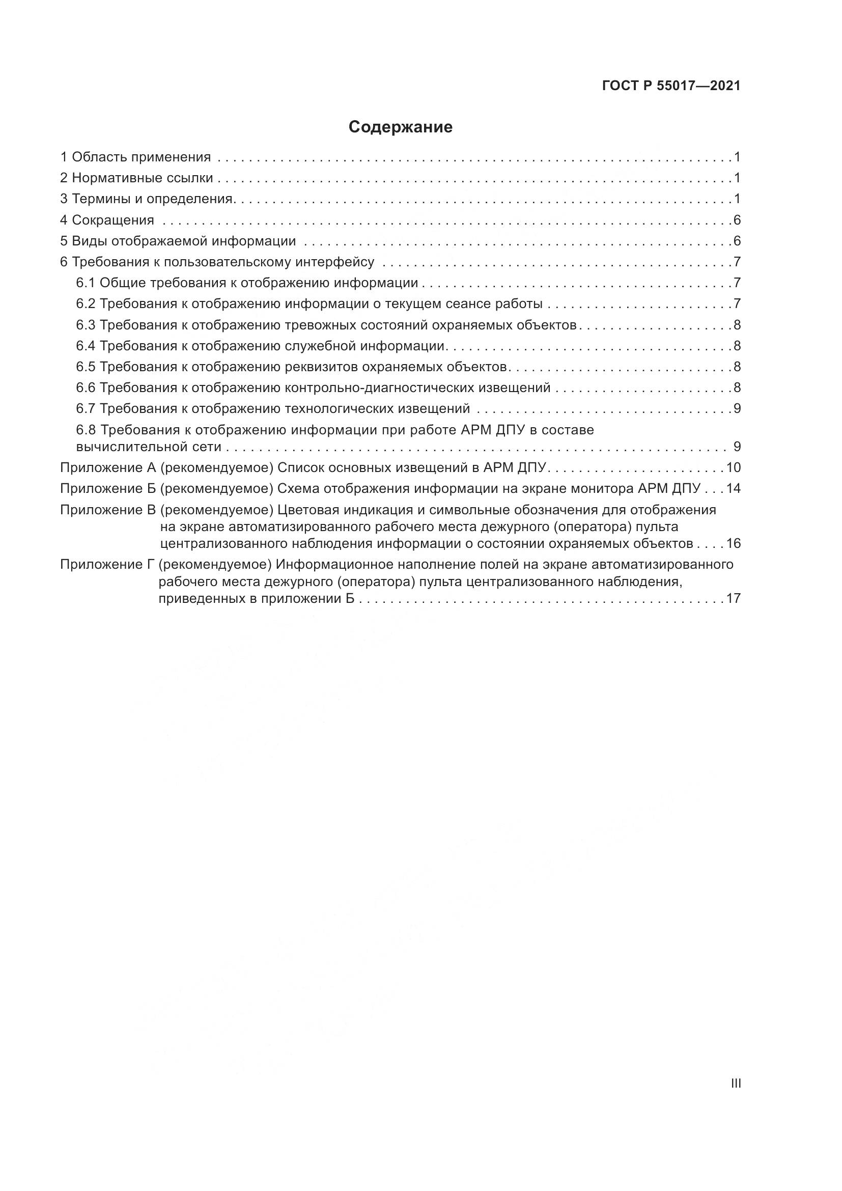 ГОСТ Р 55017-2021, страница 3