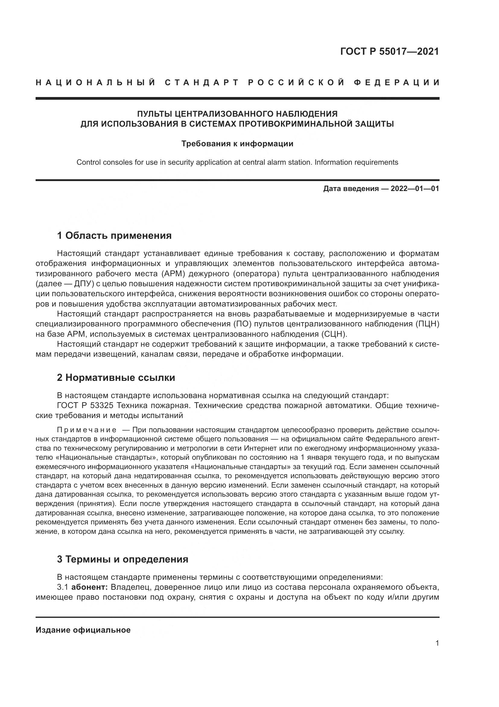 ГОСТ Р 55017-2021, страница 5