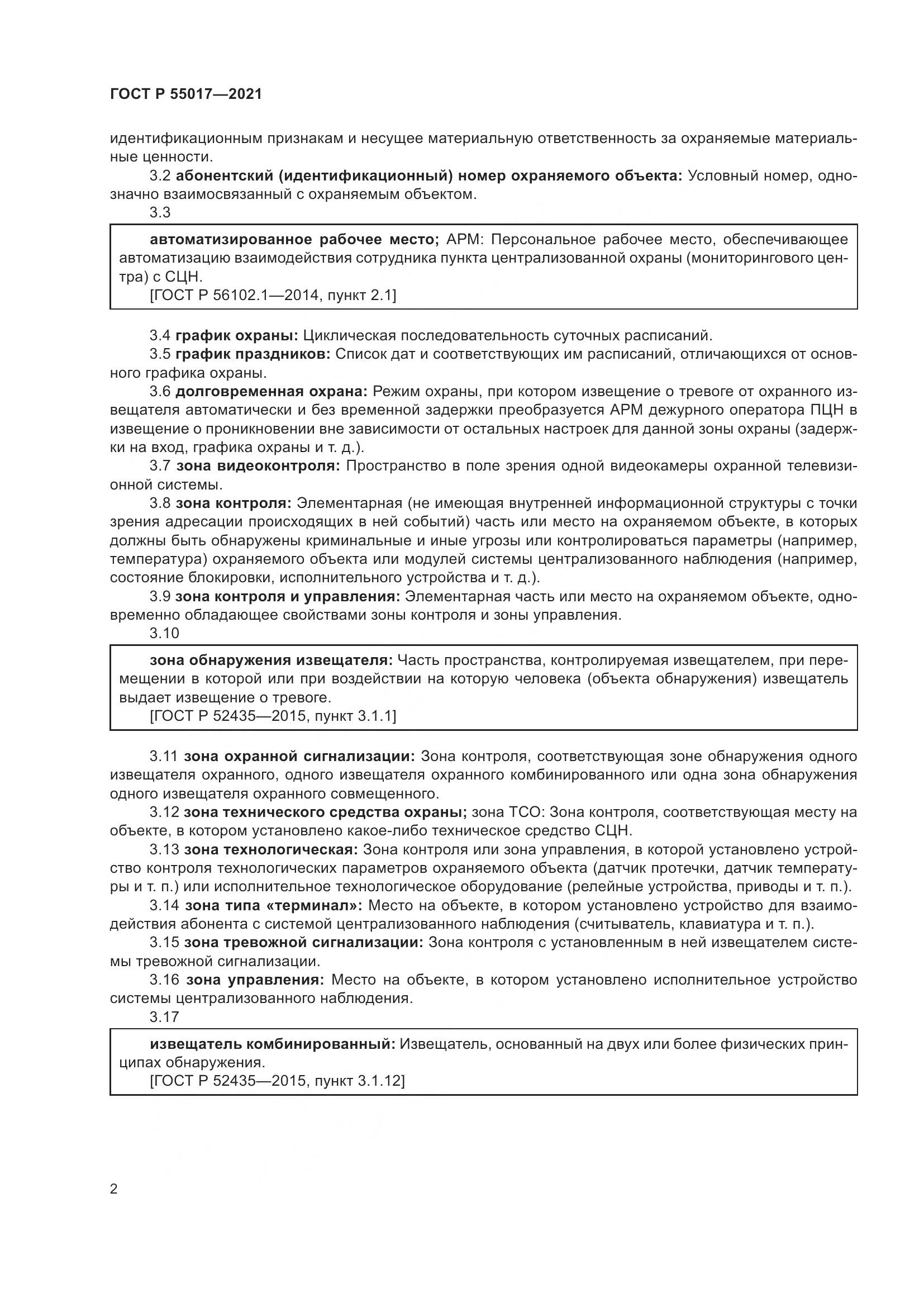 ГОСТ Р 55017-2021, страница 6