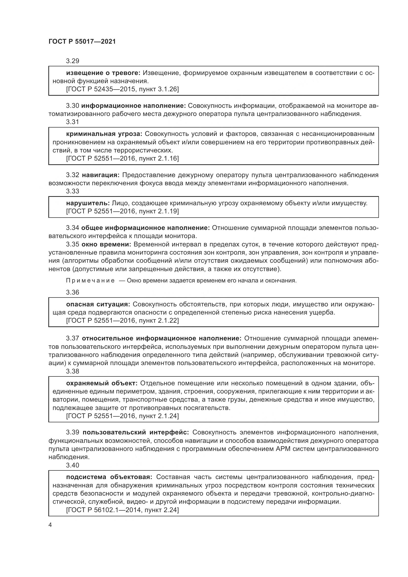 ГОСТ Р 55017-2021, страница 8