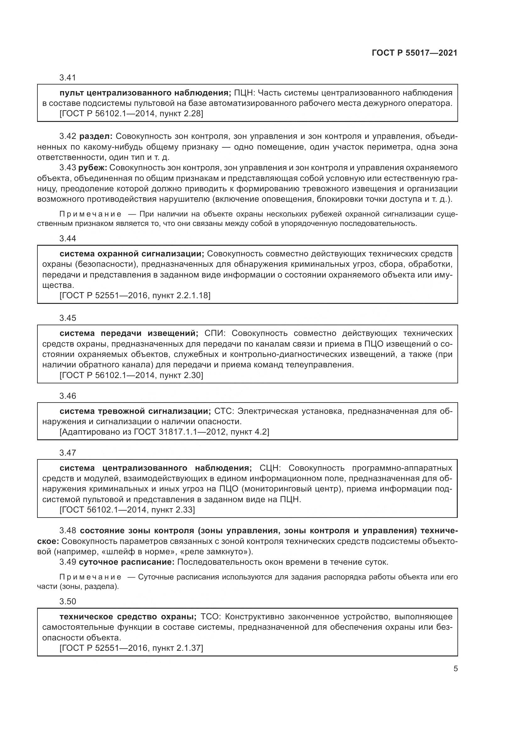 ГОСТ Р 55017-2021, страница 9