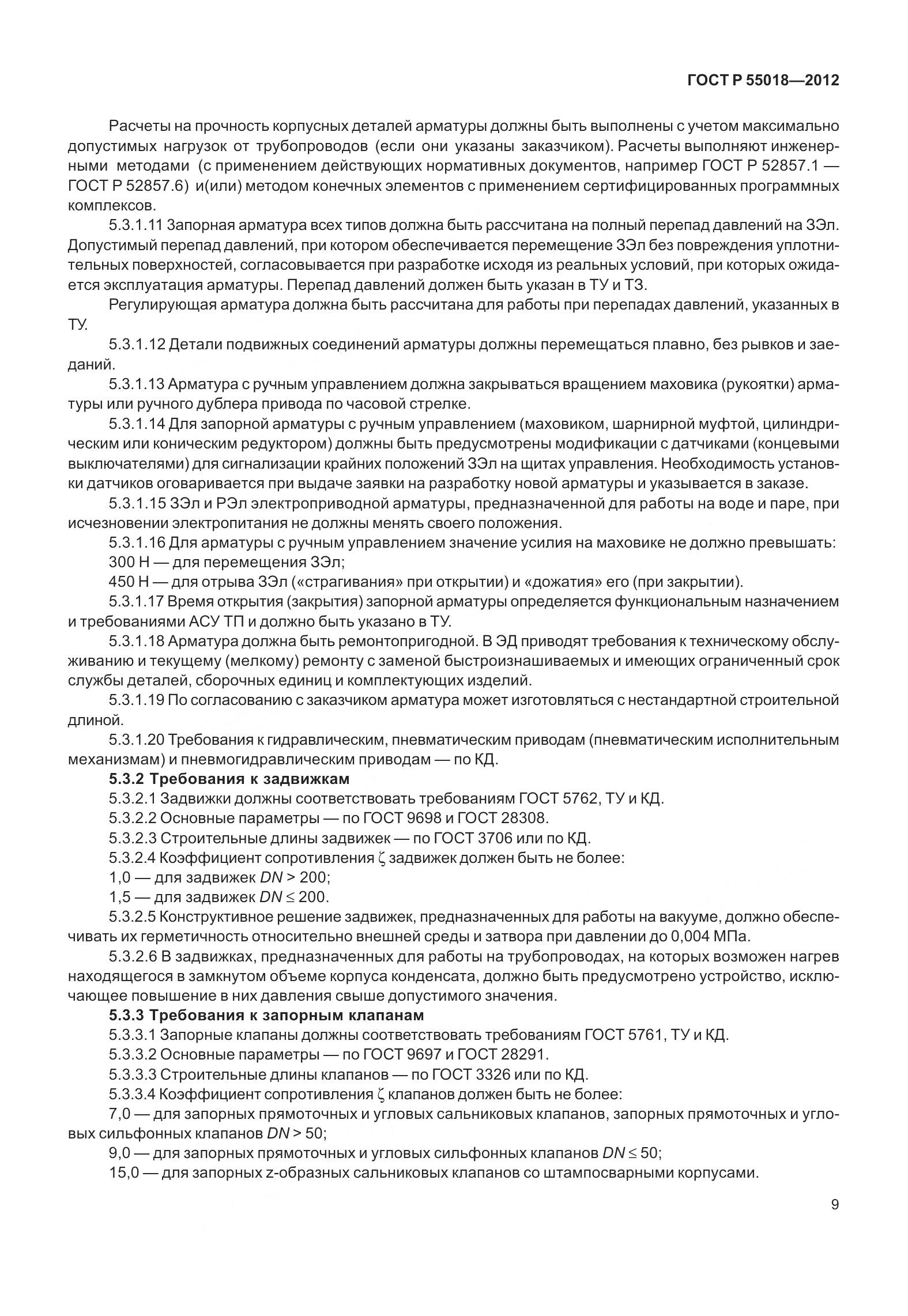 ГОСТ Р 55018-2012, страница 13