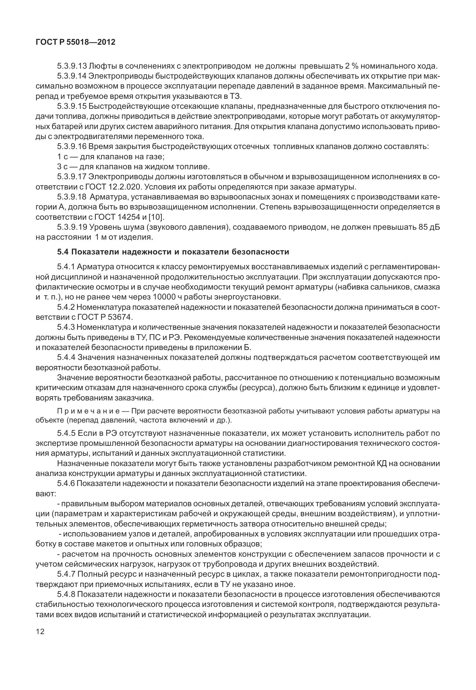 ГОСТ Р 55018-2012, страница 16