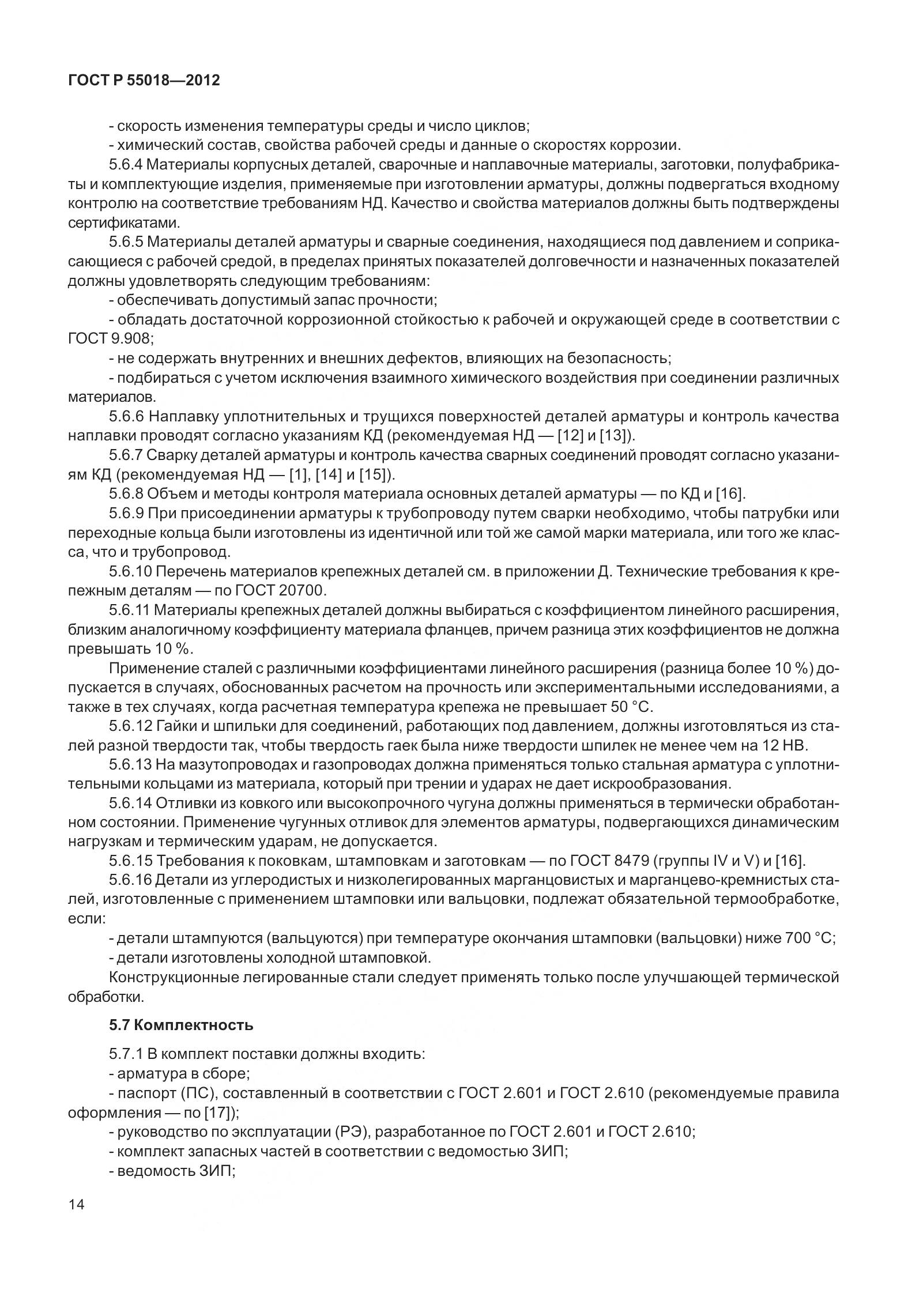 ГОСТ Р 55018-2012, страница 18