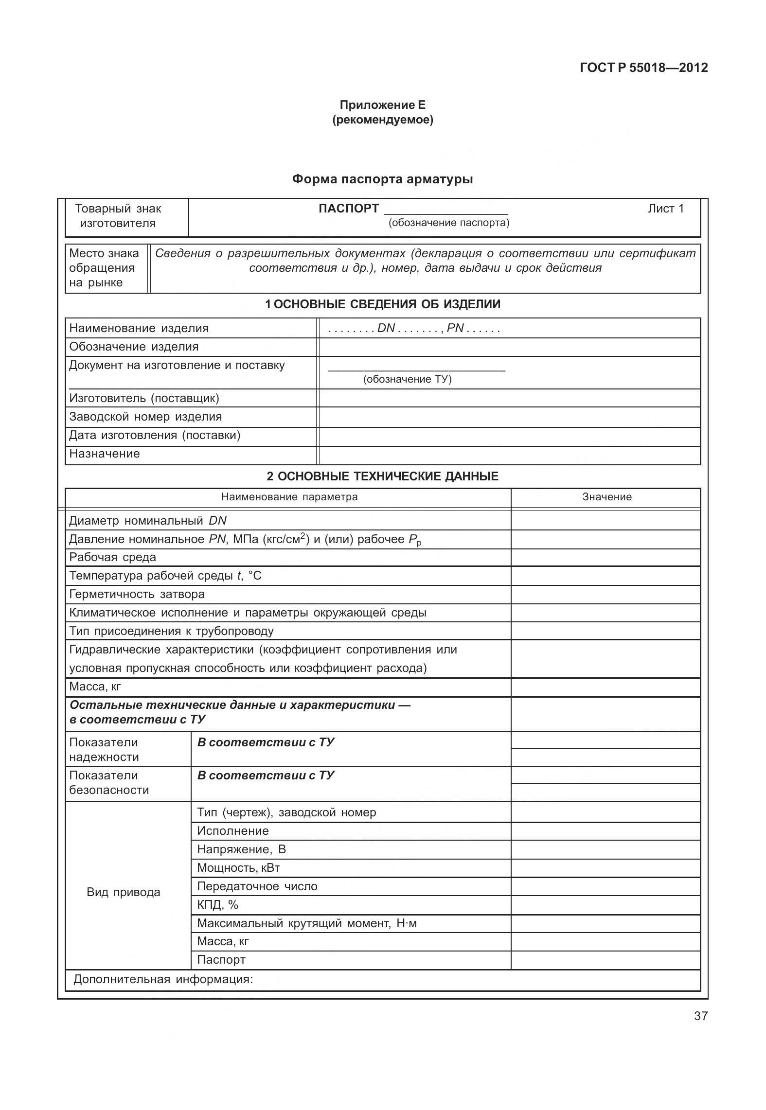ГОСТ Р 55018-2012, страница 41