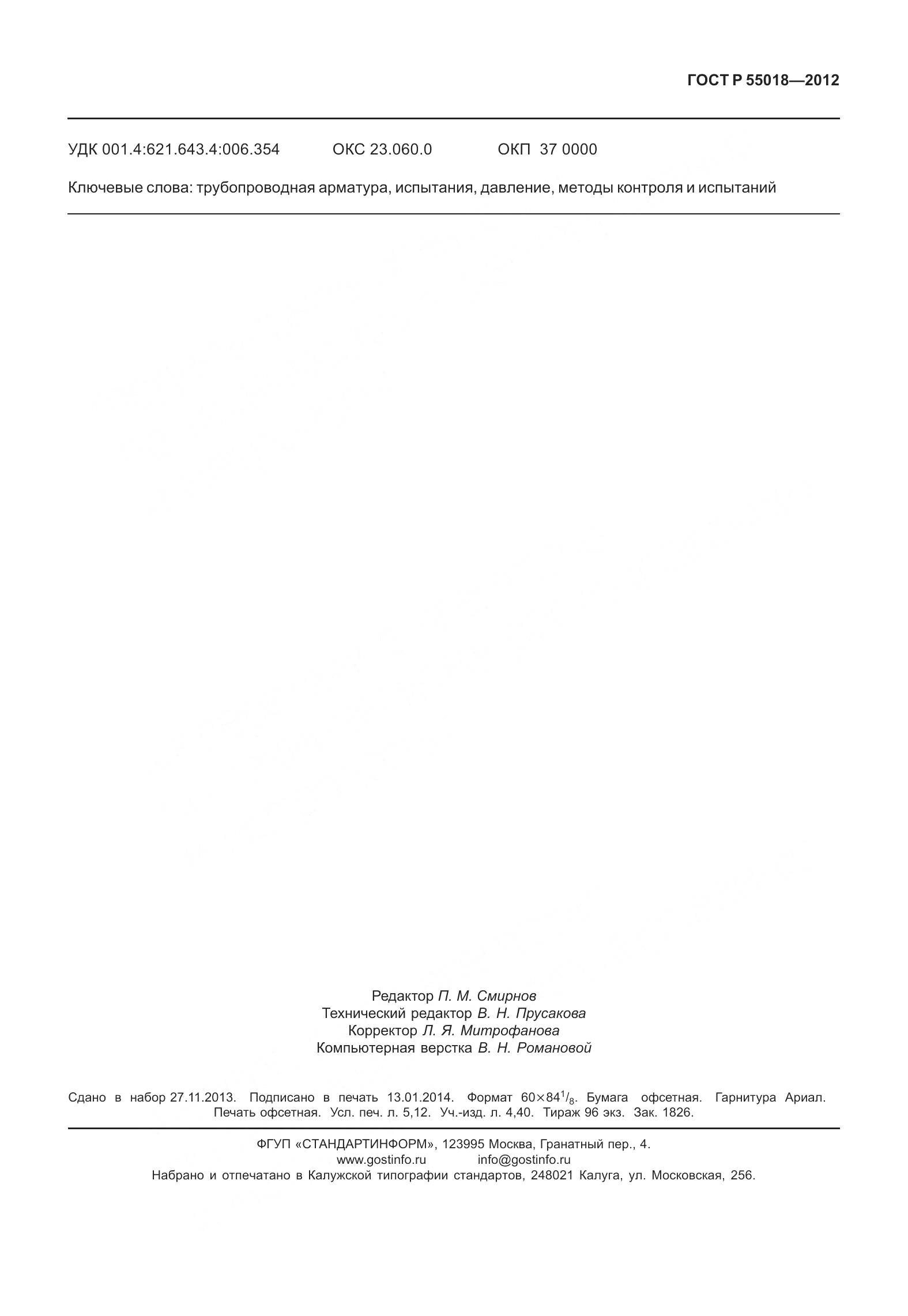 ГОСТ Р 55018-2012, страница 47