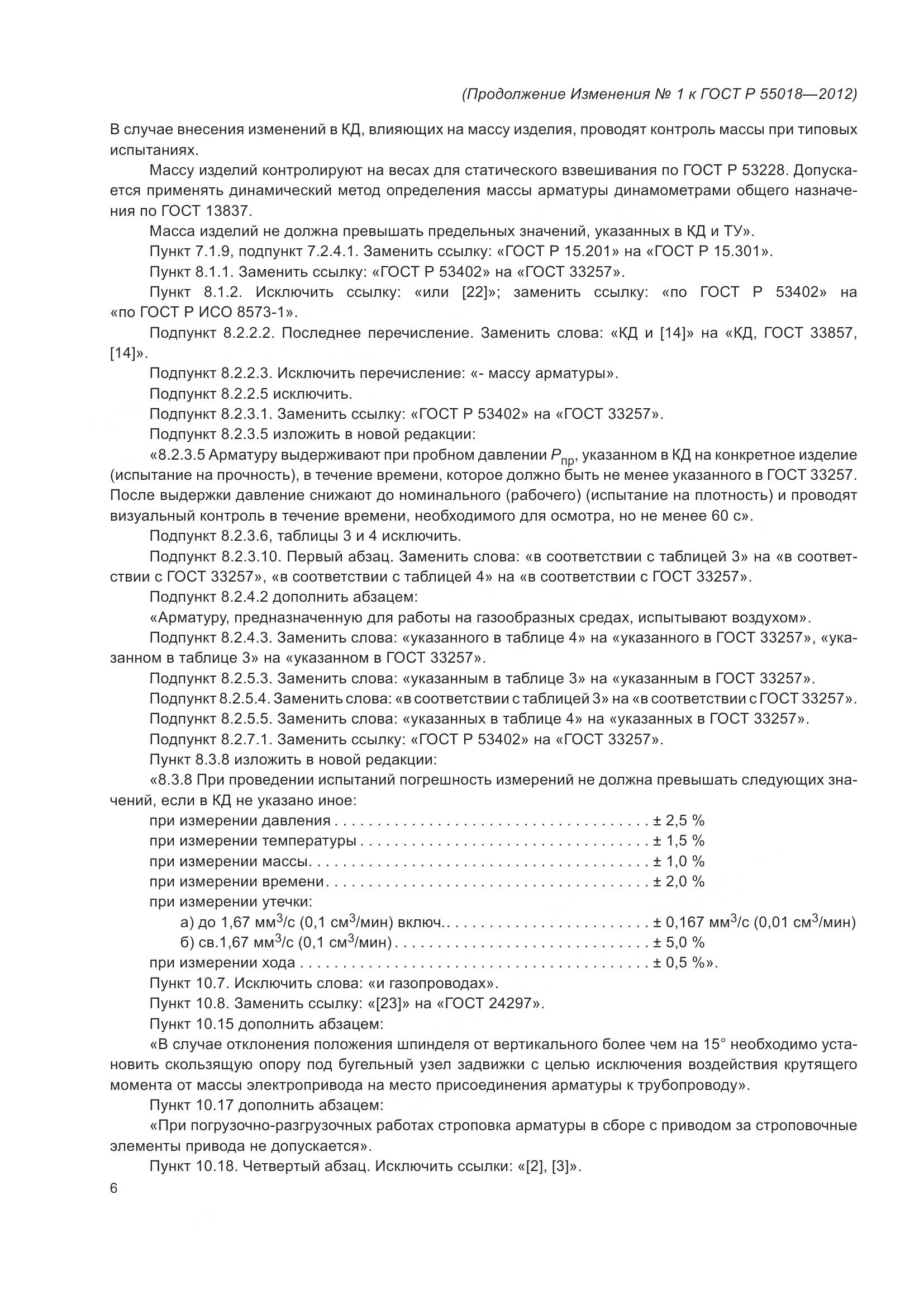 ГОСТ Р 55018-2012, страница 53