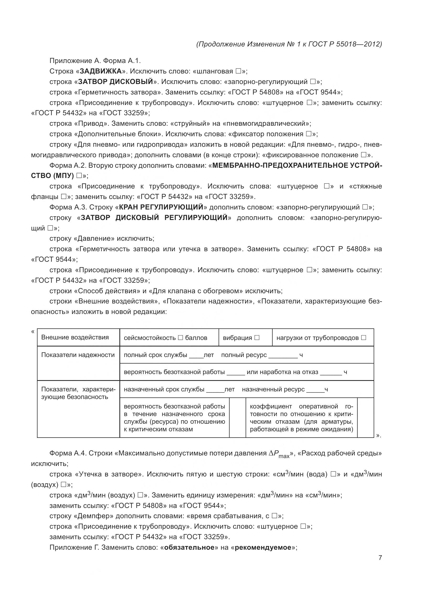 ГОСТ Р 55018-2012, страница 54