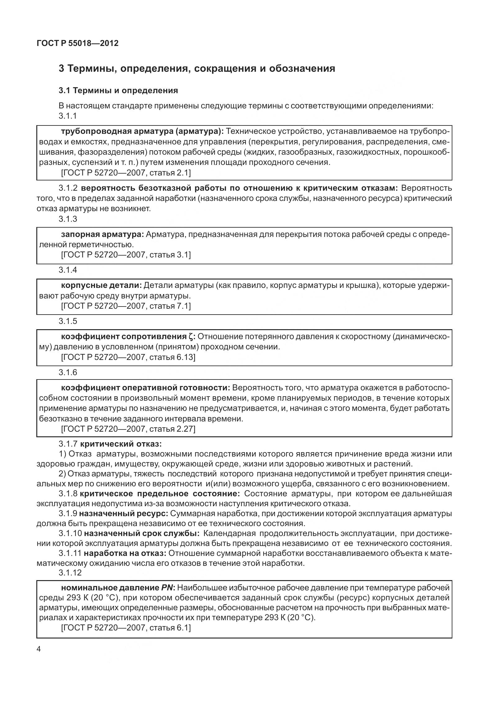 ГОСТ Р 55018-2012, страница 8