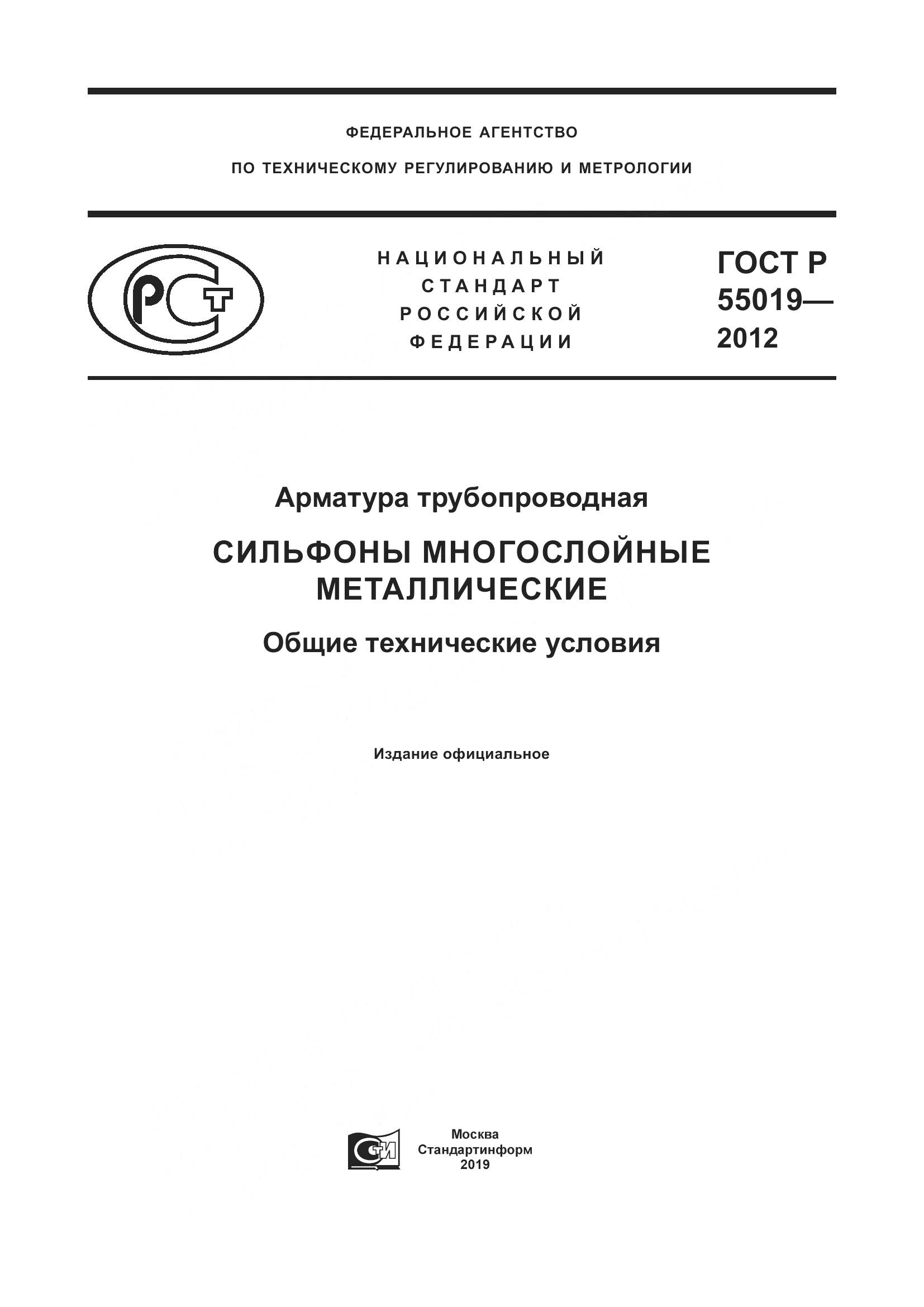 ГОСТ Р 55019-2012, страница 1