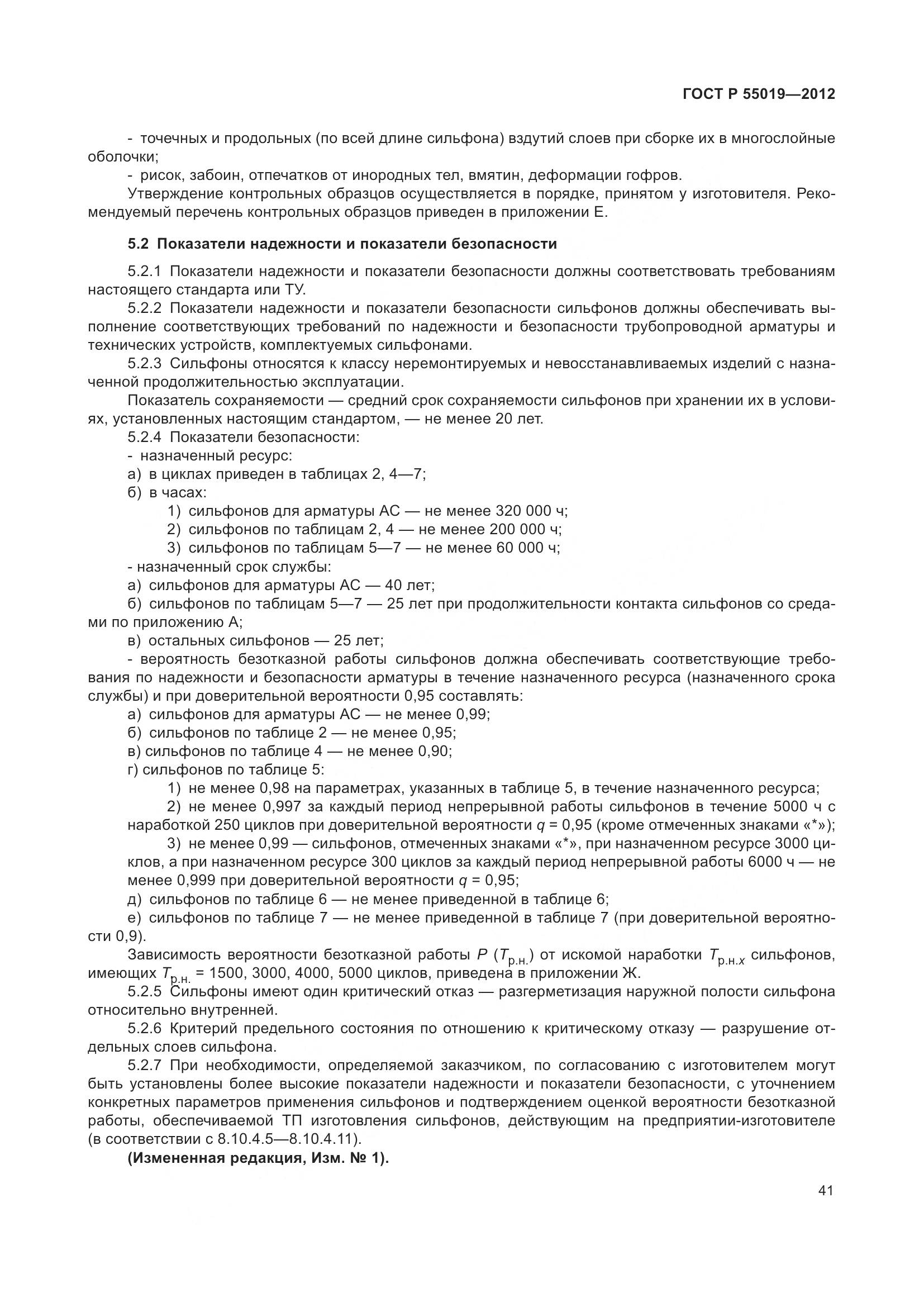 ГОСТ Р 55019-2012, страница 47