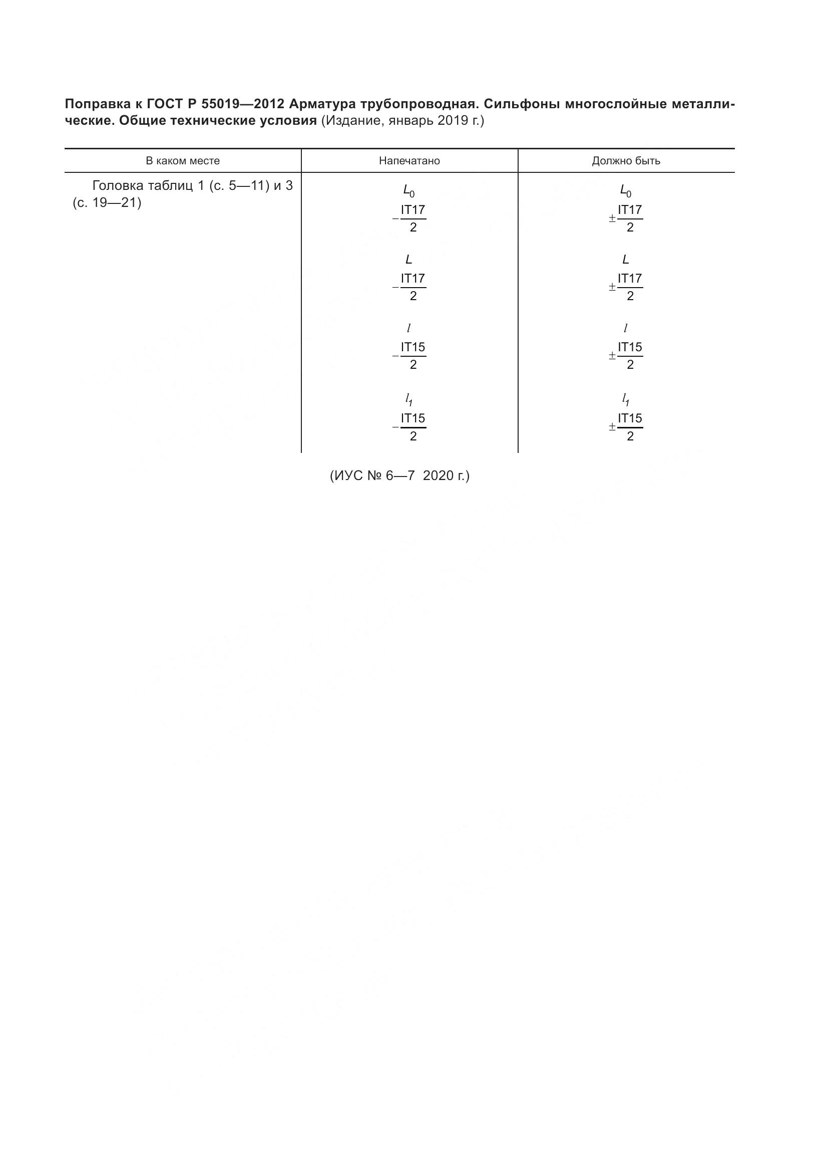 ГОСТ Р 55019-2012, страница 5