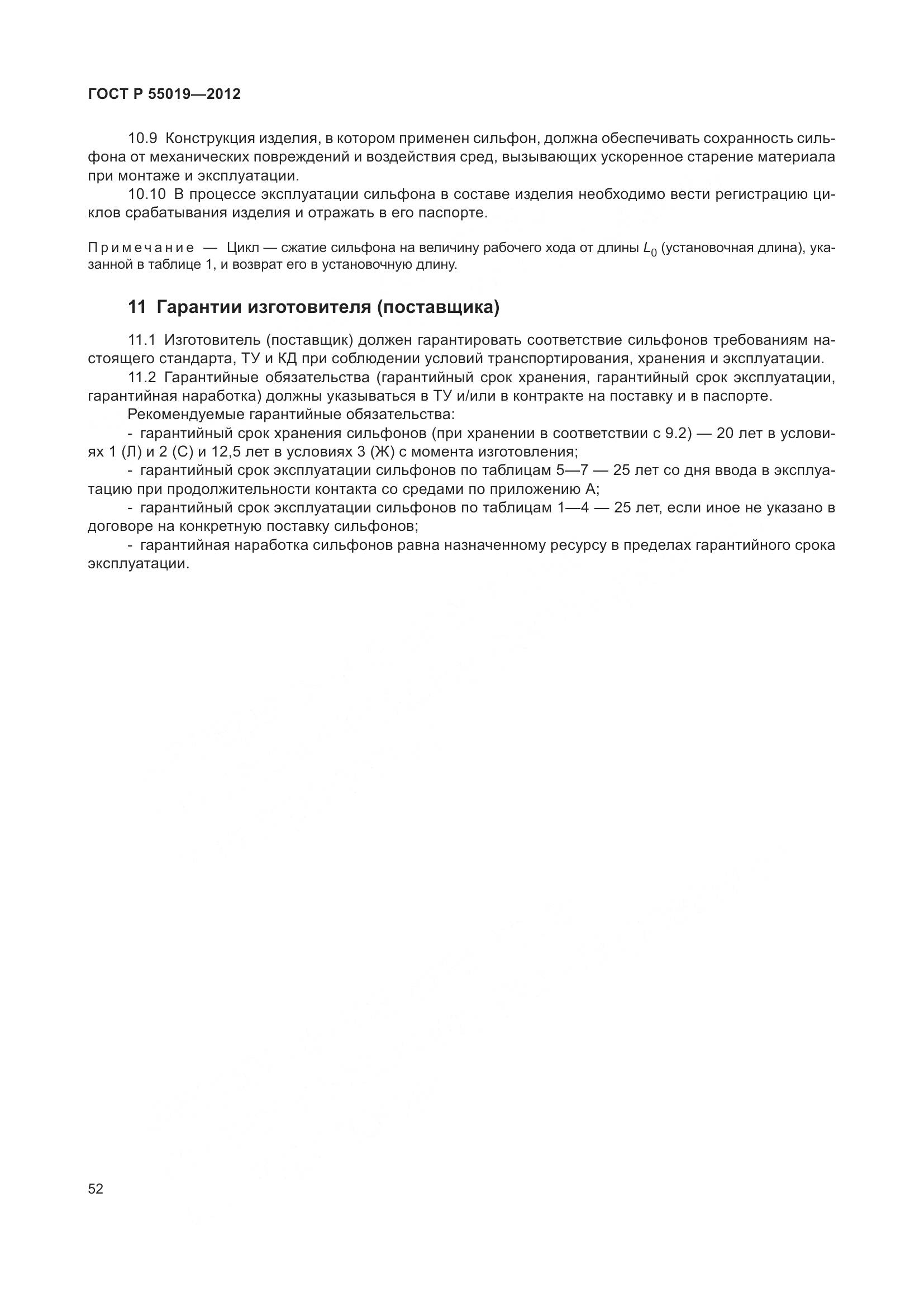 ГОСТ Р 55019-2012, страница 58