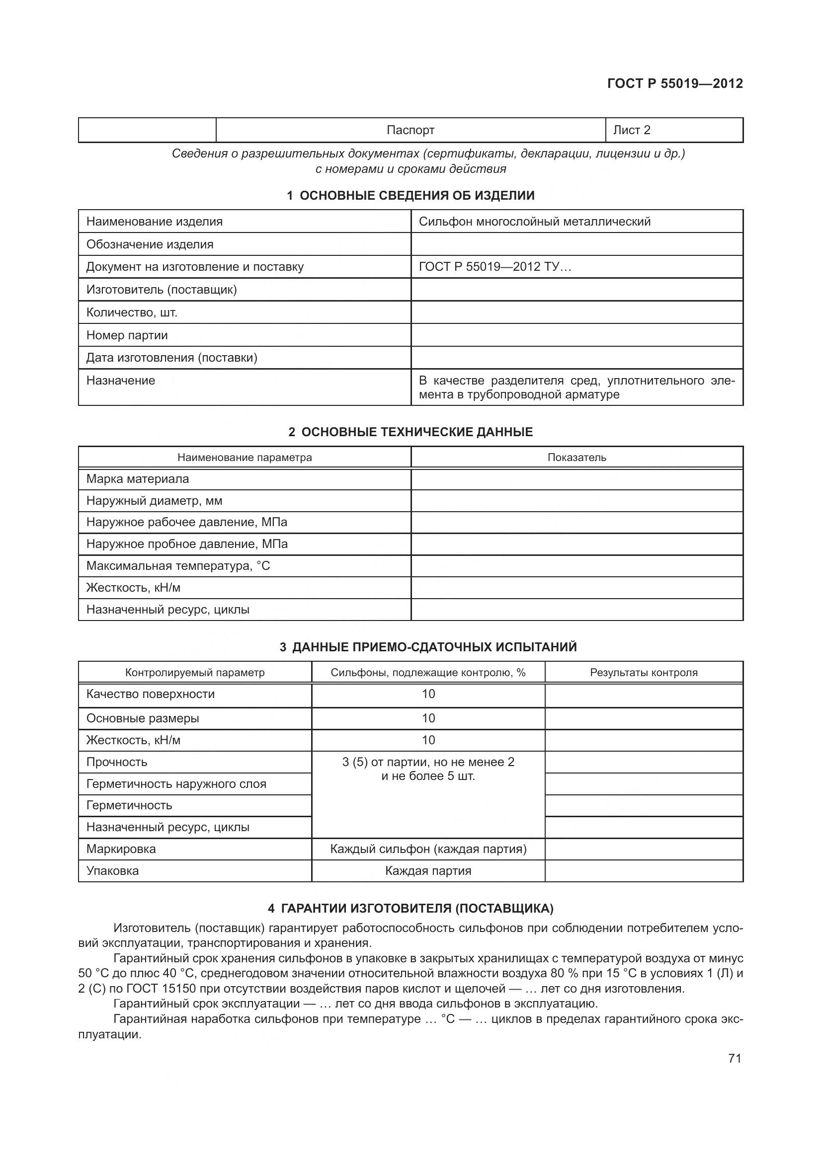 ГОСТ Р 55019-2012, страница 77