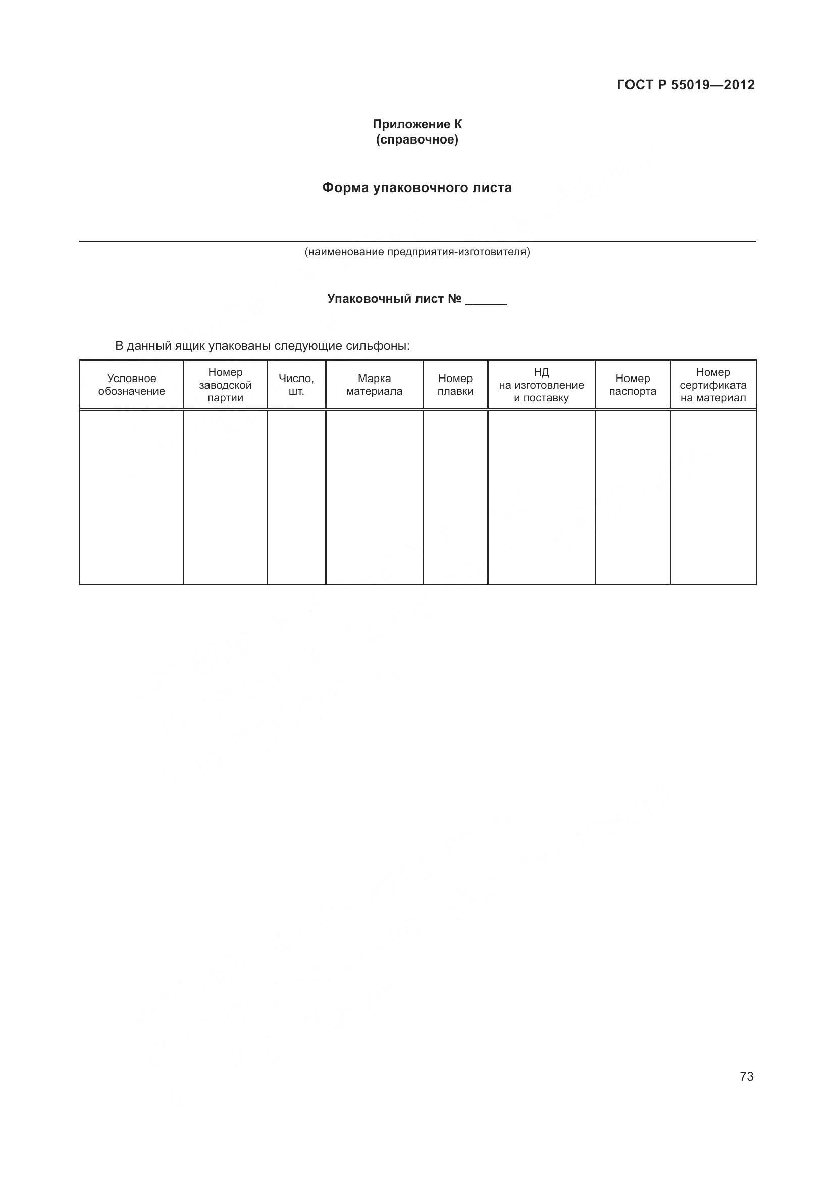 ГОСТ Р 55019-2012, страница 79