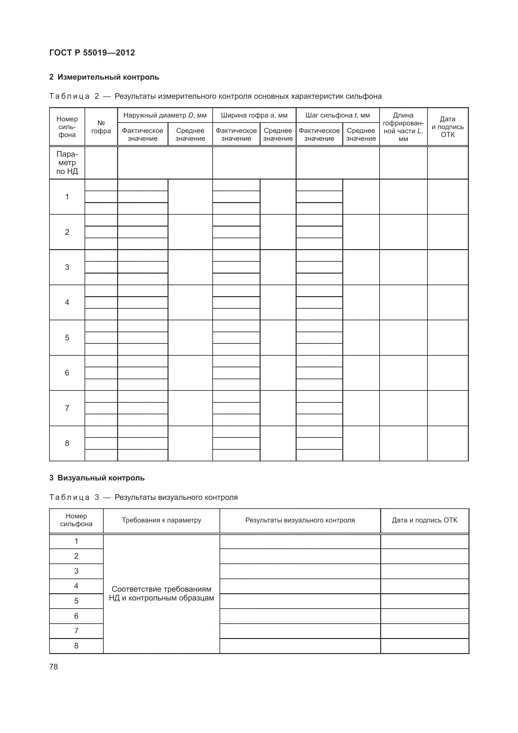 ГОСТ Р 55019-2012, страница 84