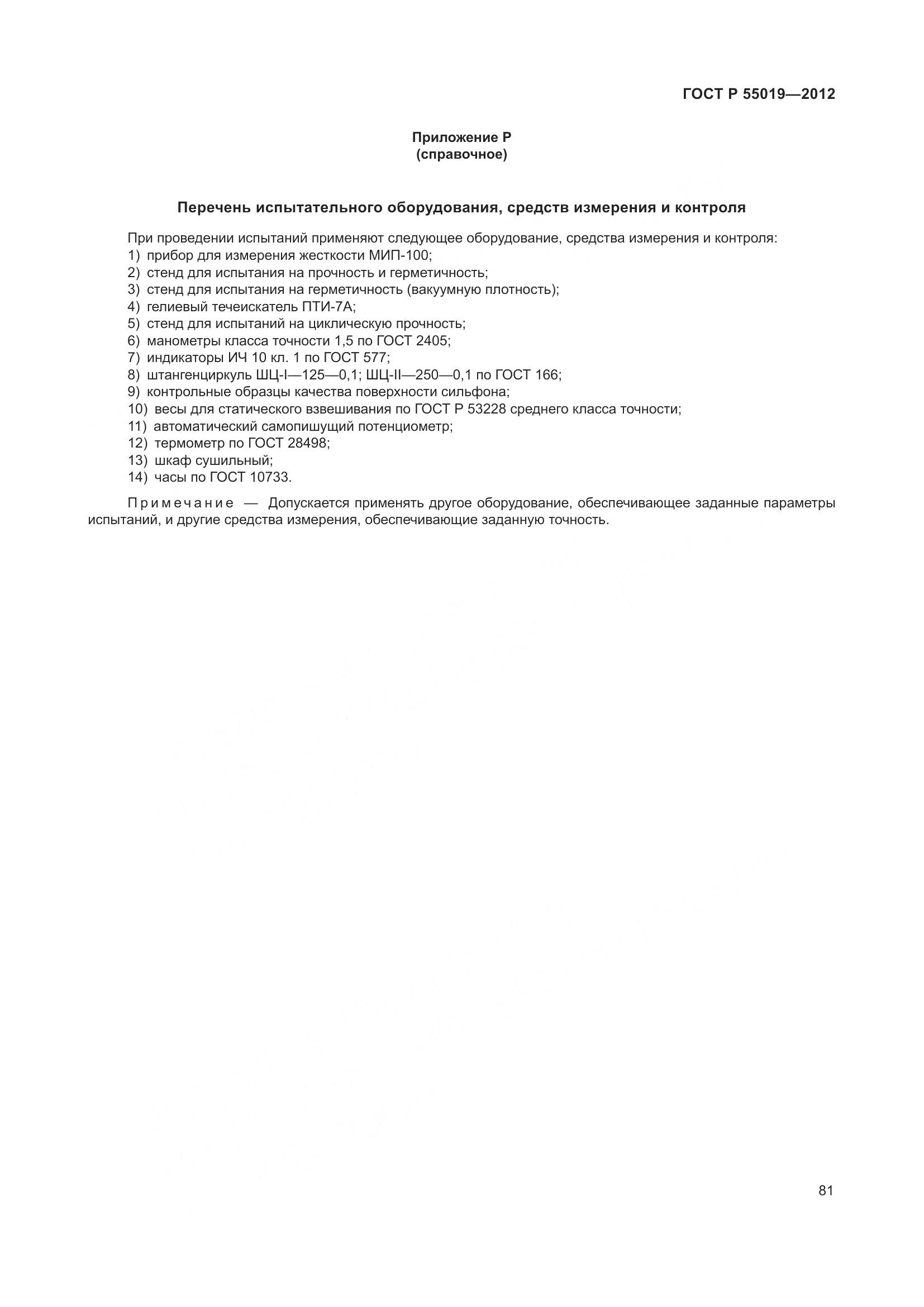 ГОСТ Р 55019-2012, страница 87