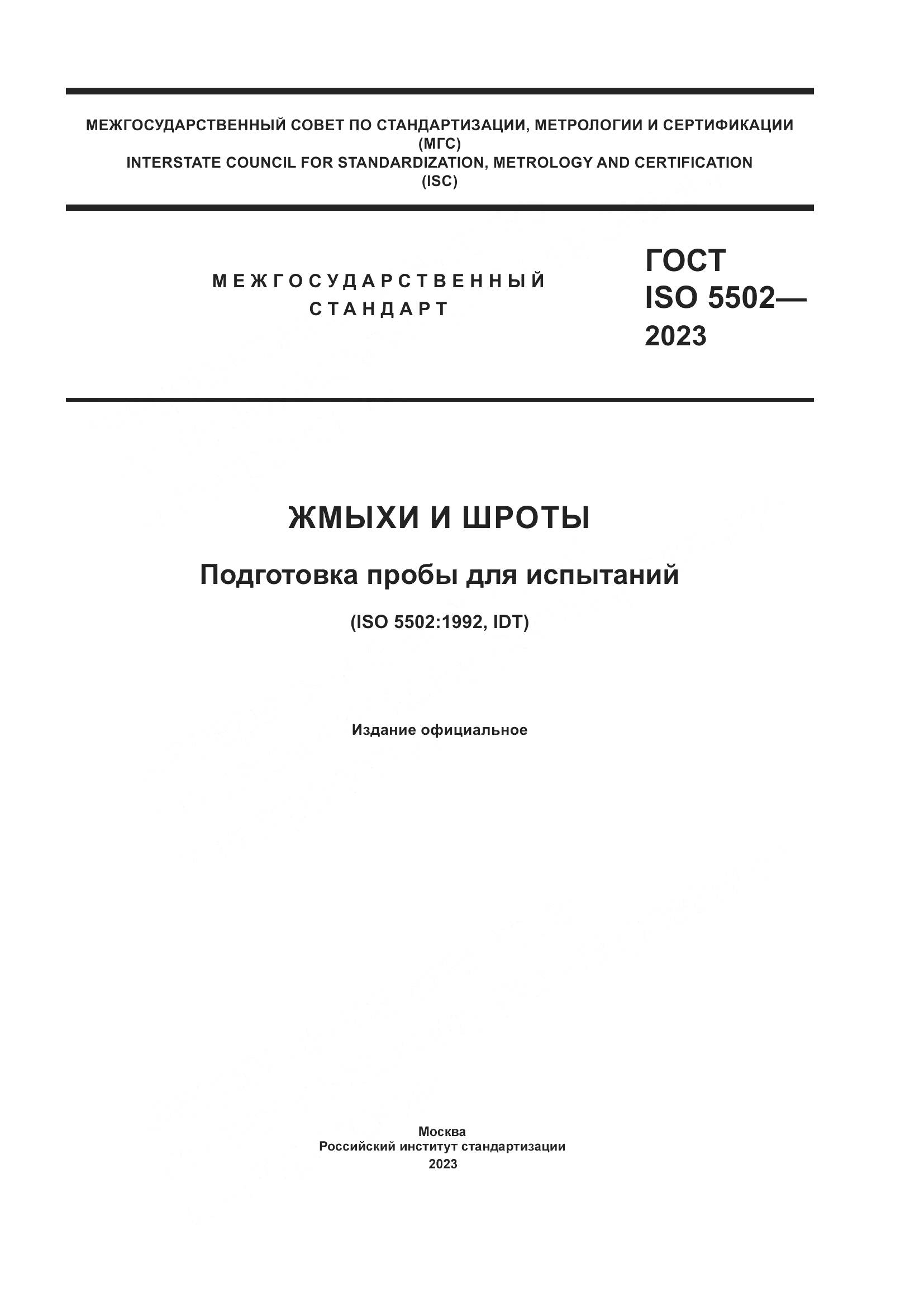 ГОСТ ISO 5502-2023, страница 1