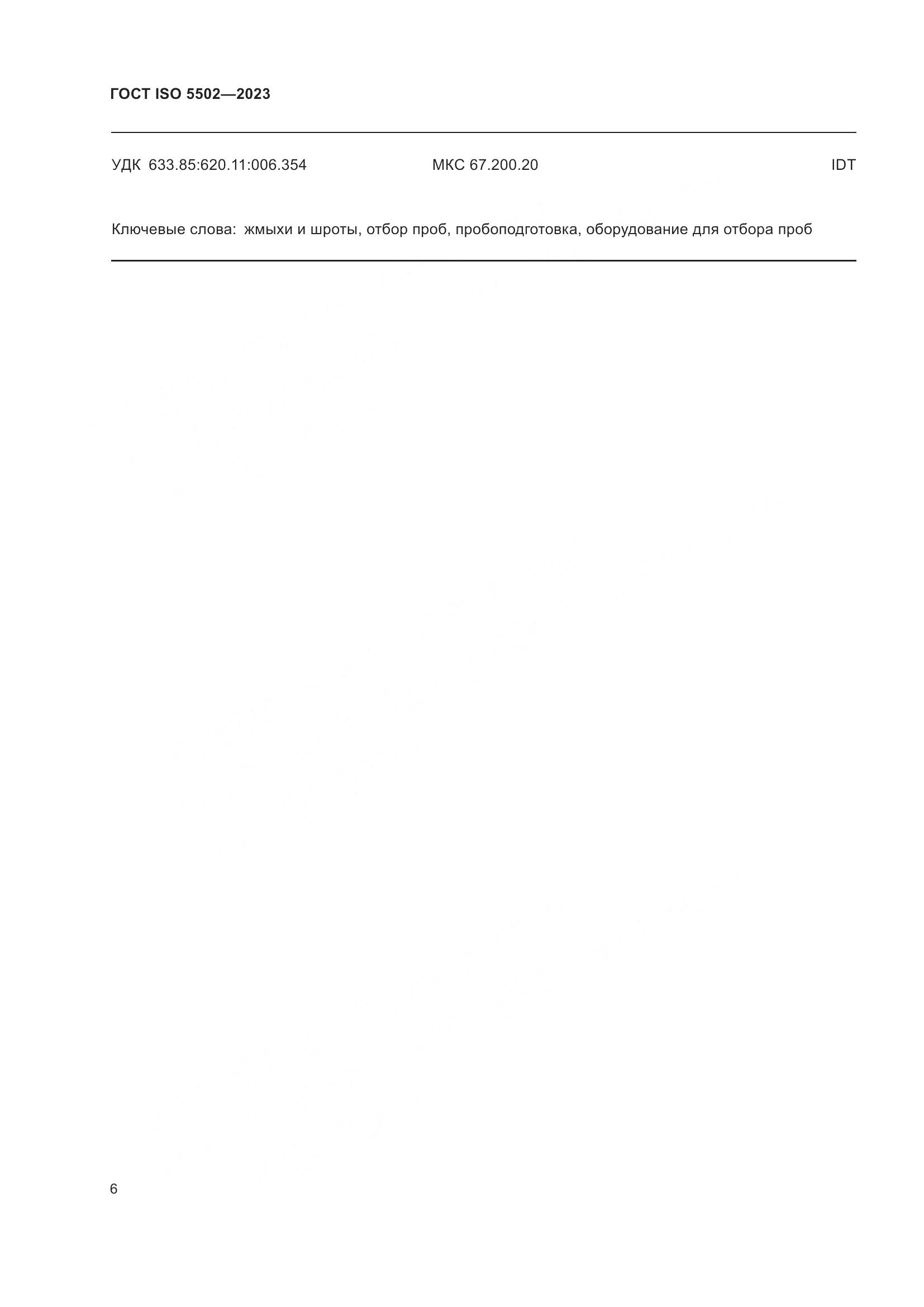 ГОСТ ISO 5502-2023, страница 10