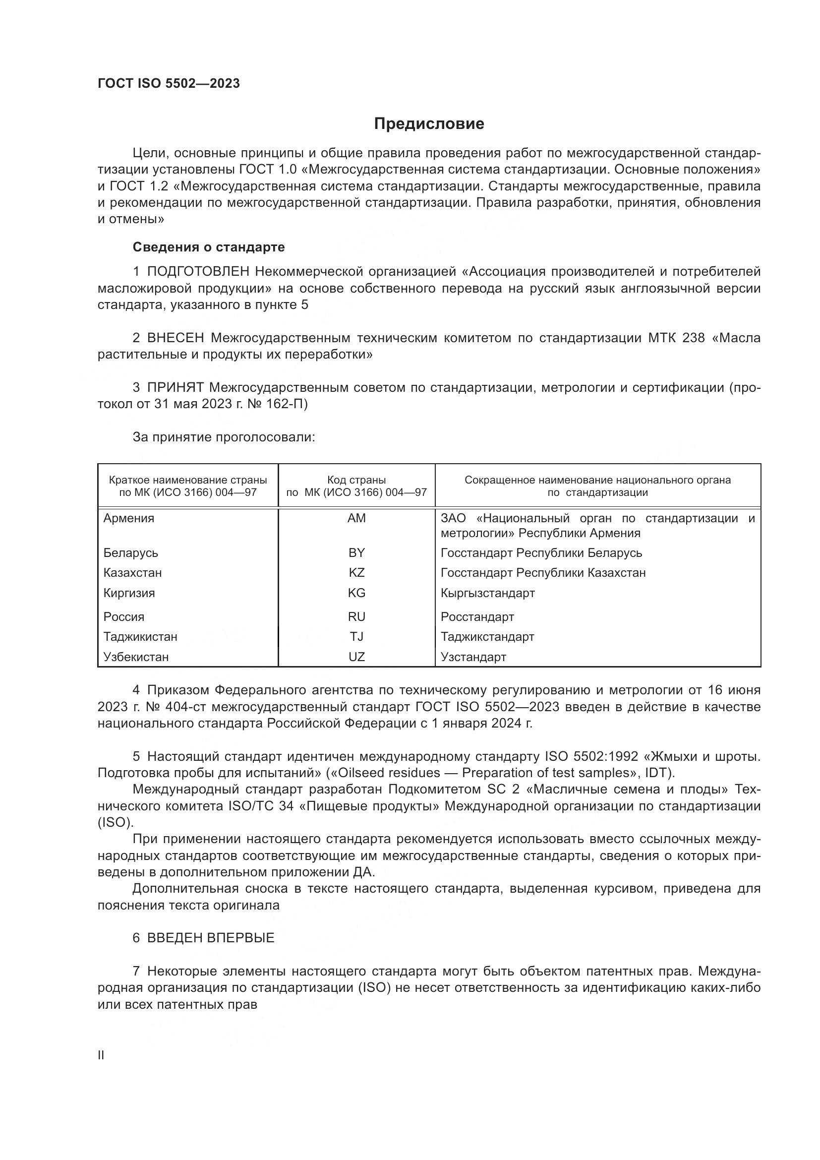 ГОСТ ISO 5502-2023, страница 2