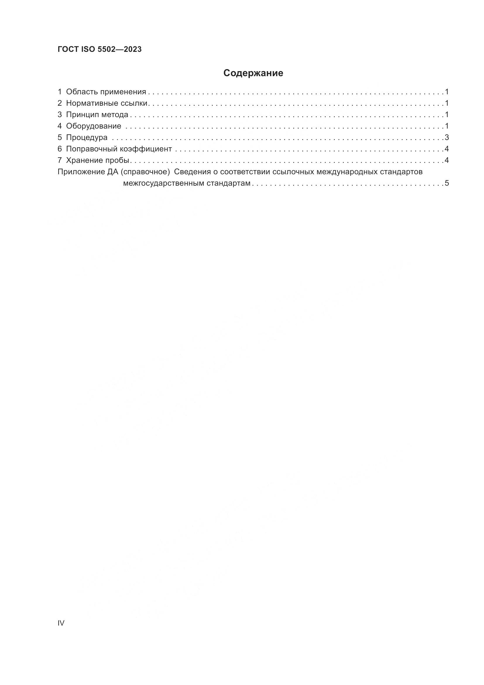 ГОСТ ISO 5502-2023, страница 4