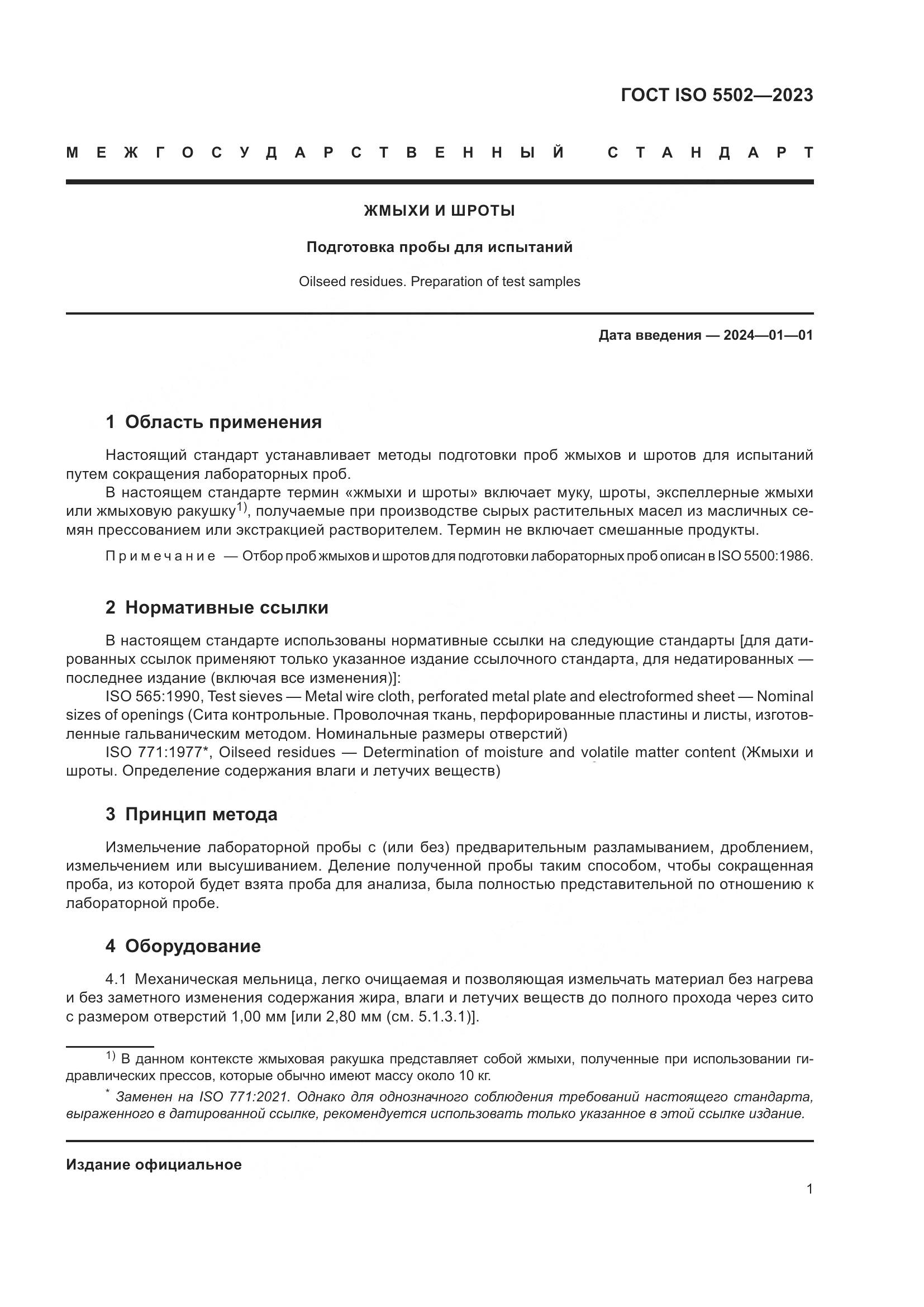 ГОСТ ISO 5502-2023, страница 5
