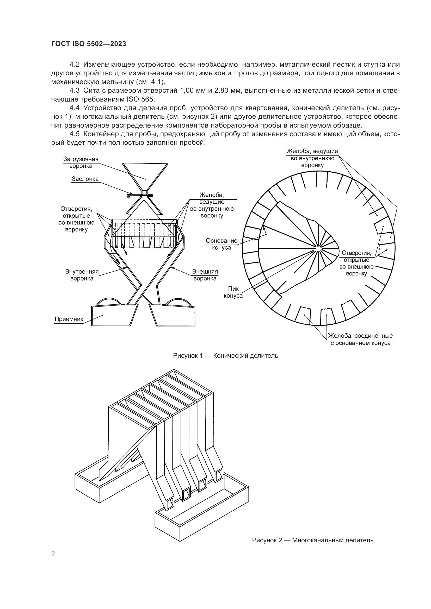 ГОСТ ISO 5502-2023, страница 6