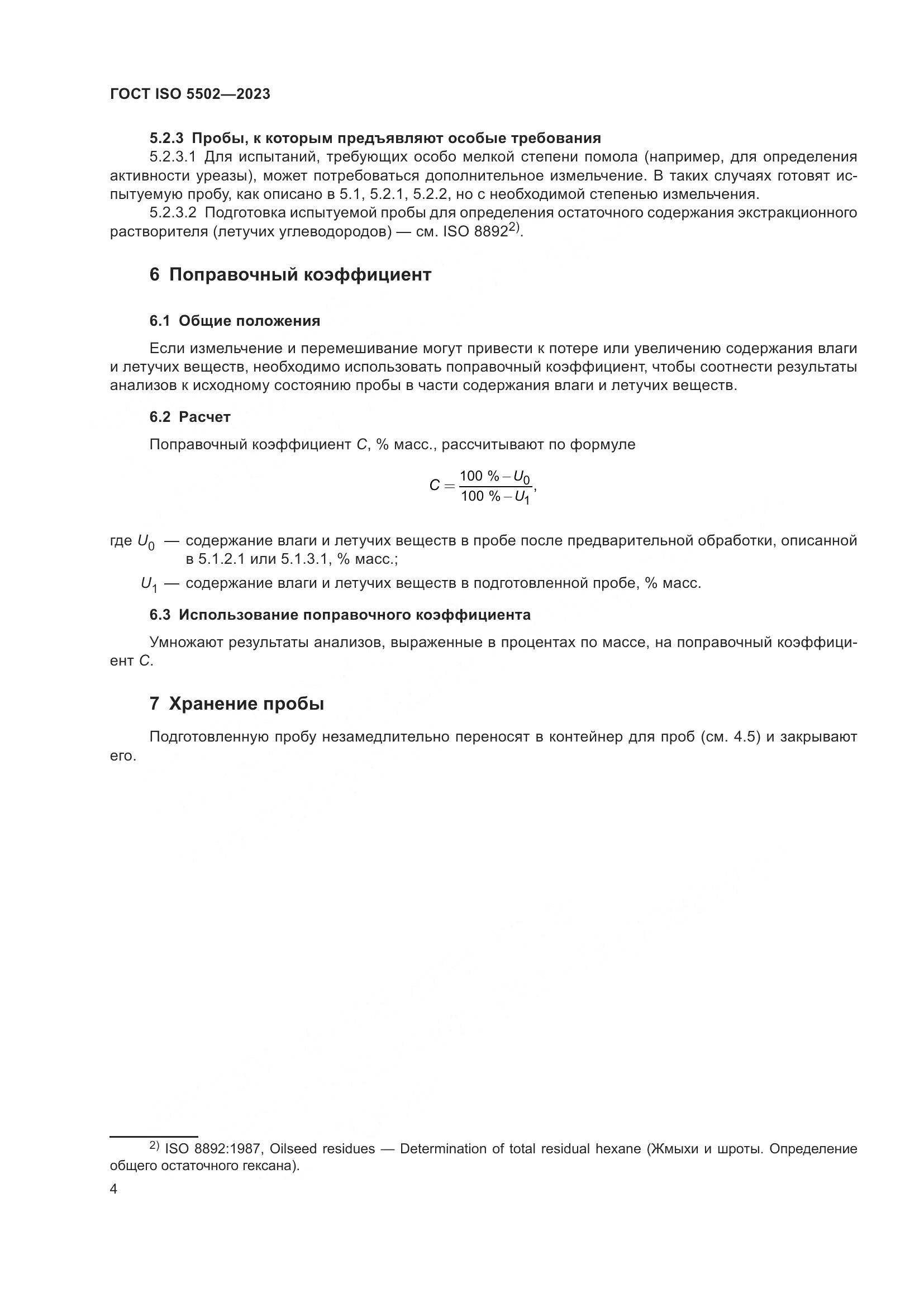 ГОСТ ISO 5502-2023, страница 8